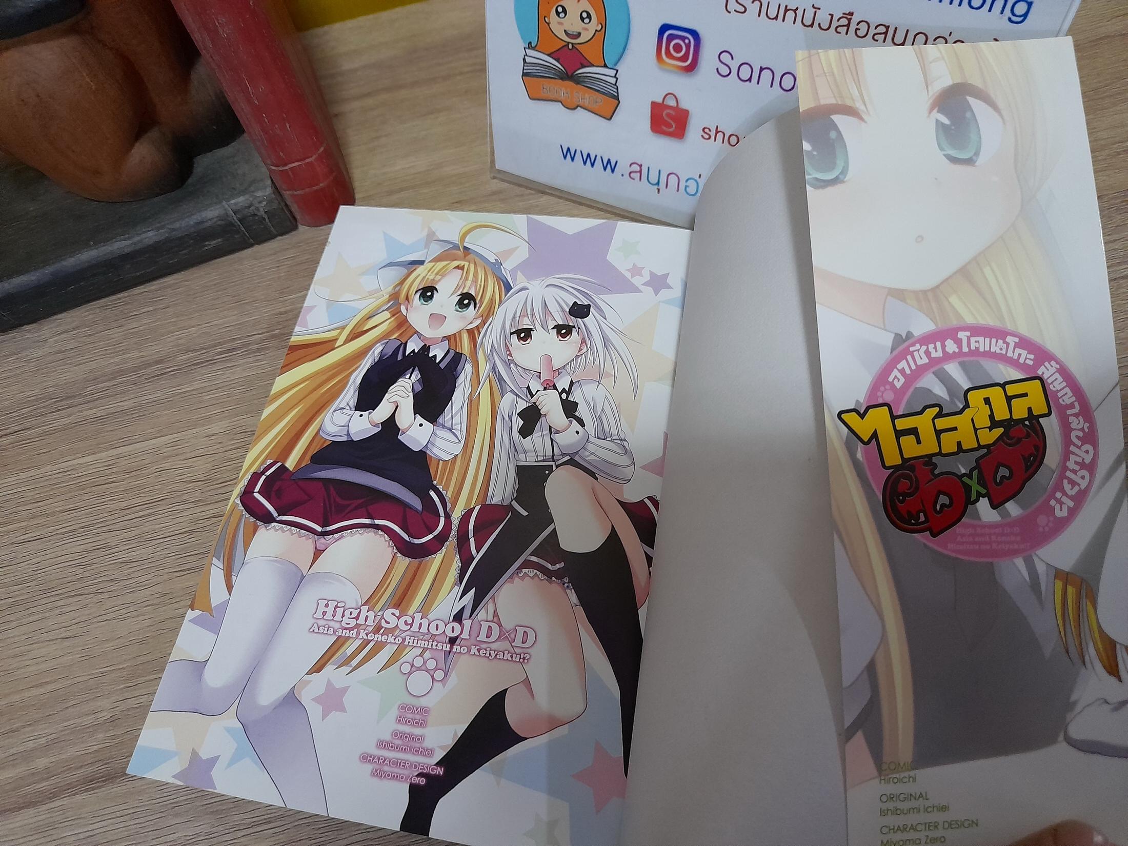 ไฮสคูล DxD ภาคพิเศษ ตอน สัญญาลับในใจ