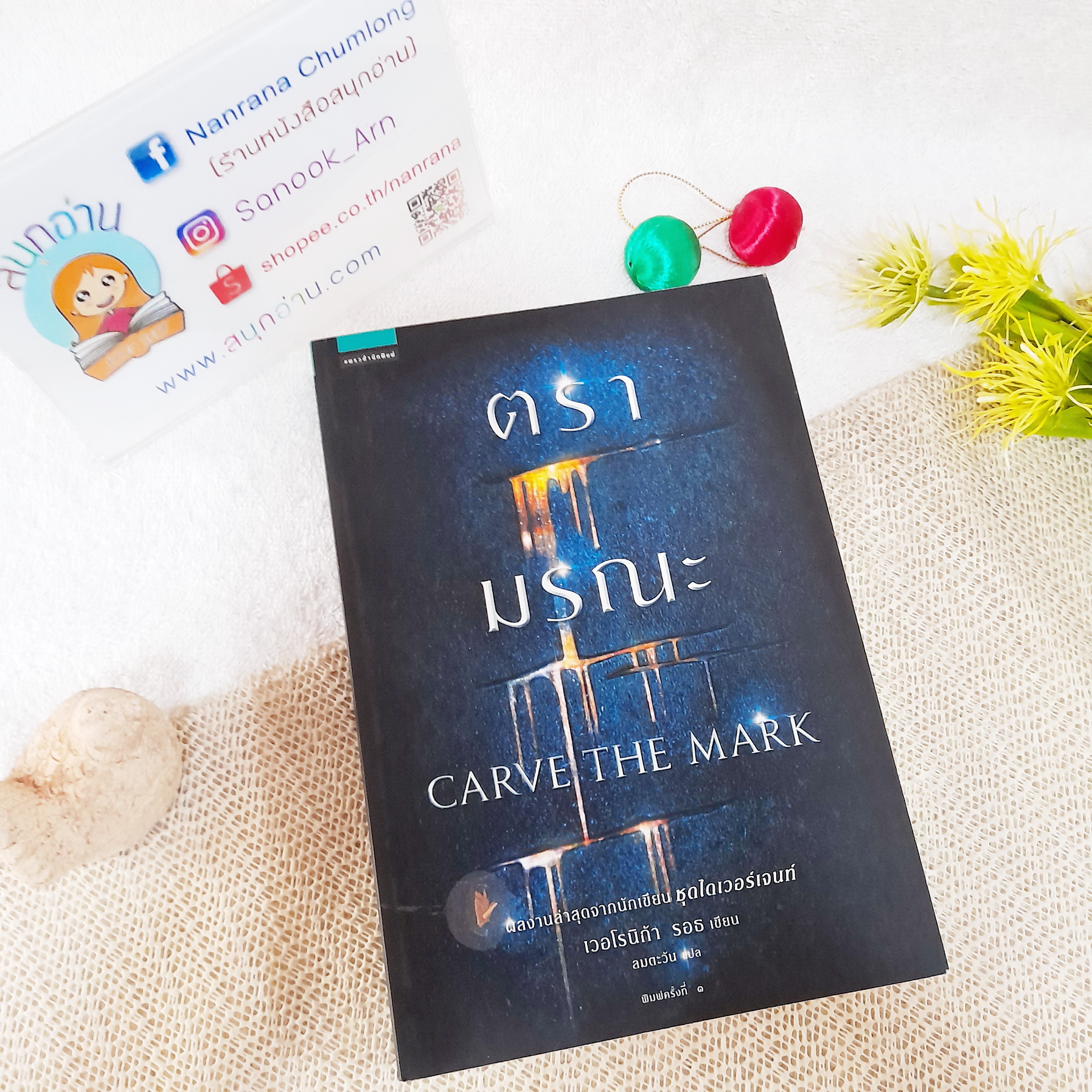 ตรามรณะ CRAVE THE MARK / เวอโรนิก้า ริธ