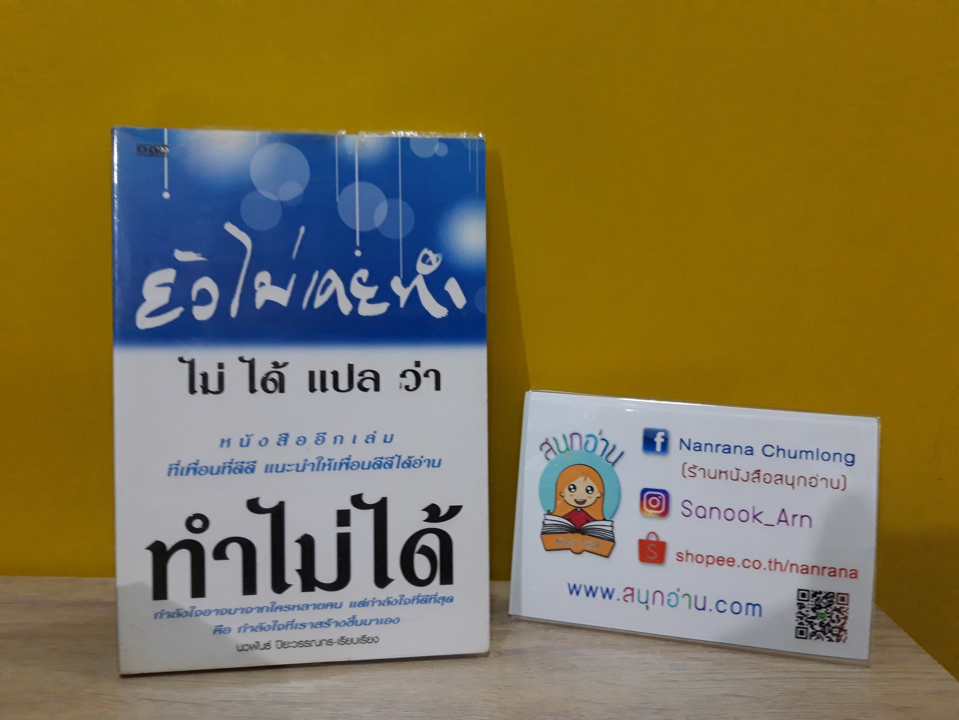 ยังไม่เคยทำ ไม่ได้แปลว่าทำไม่ได้