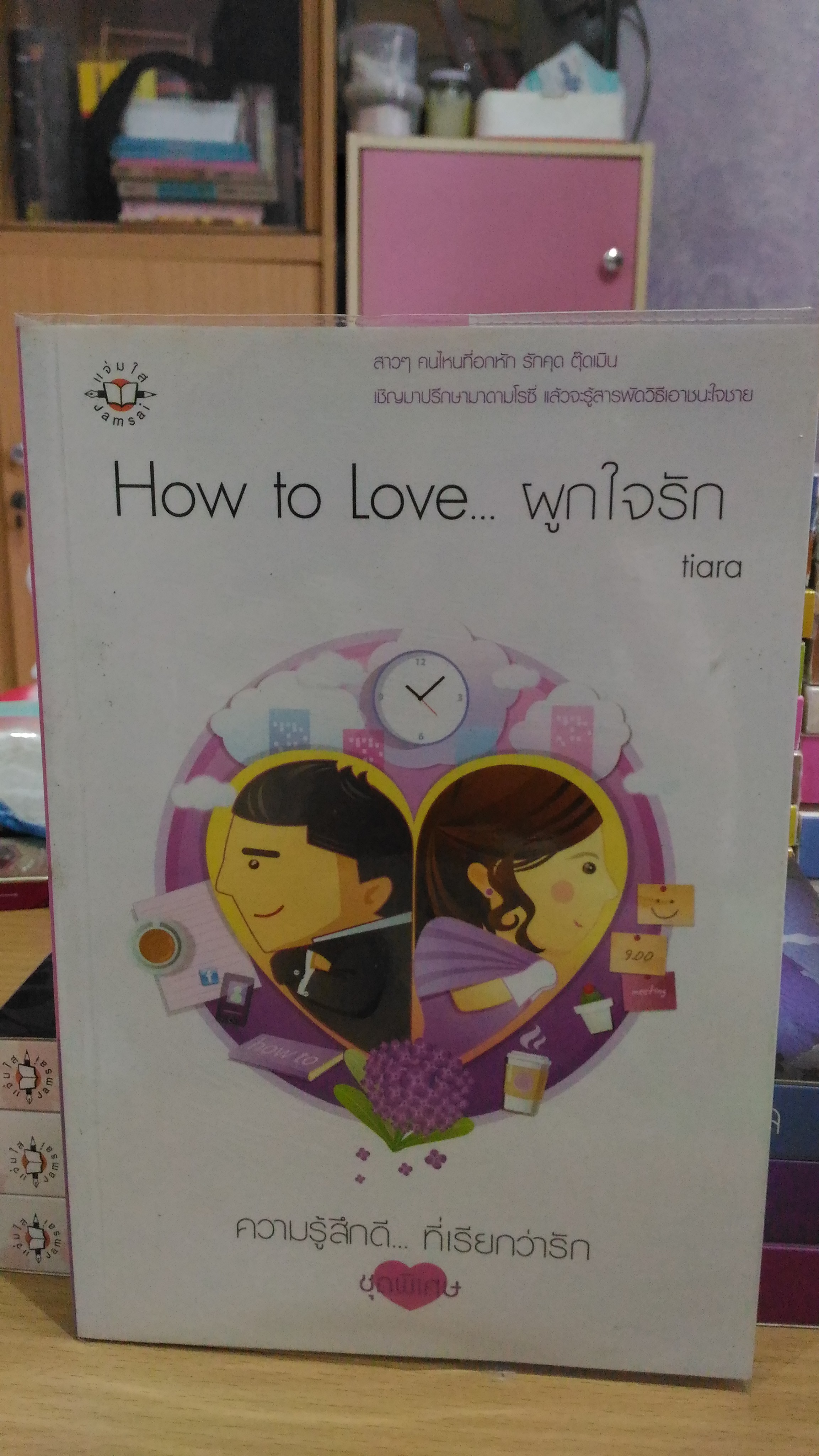 How to Love ผูกใจรัก / tiara