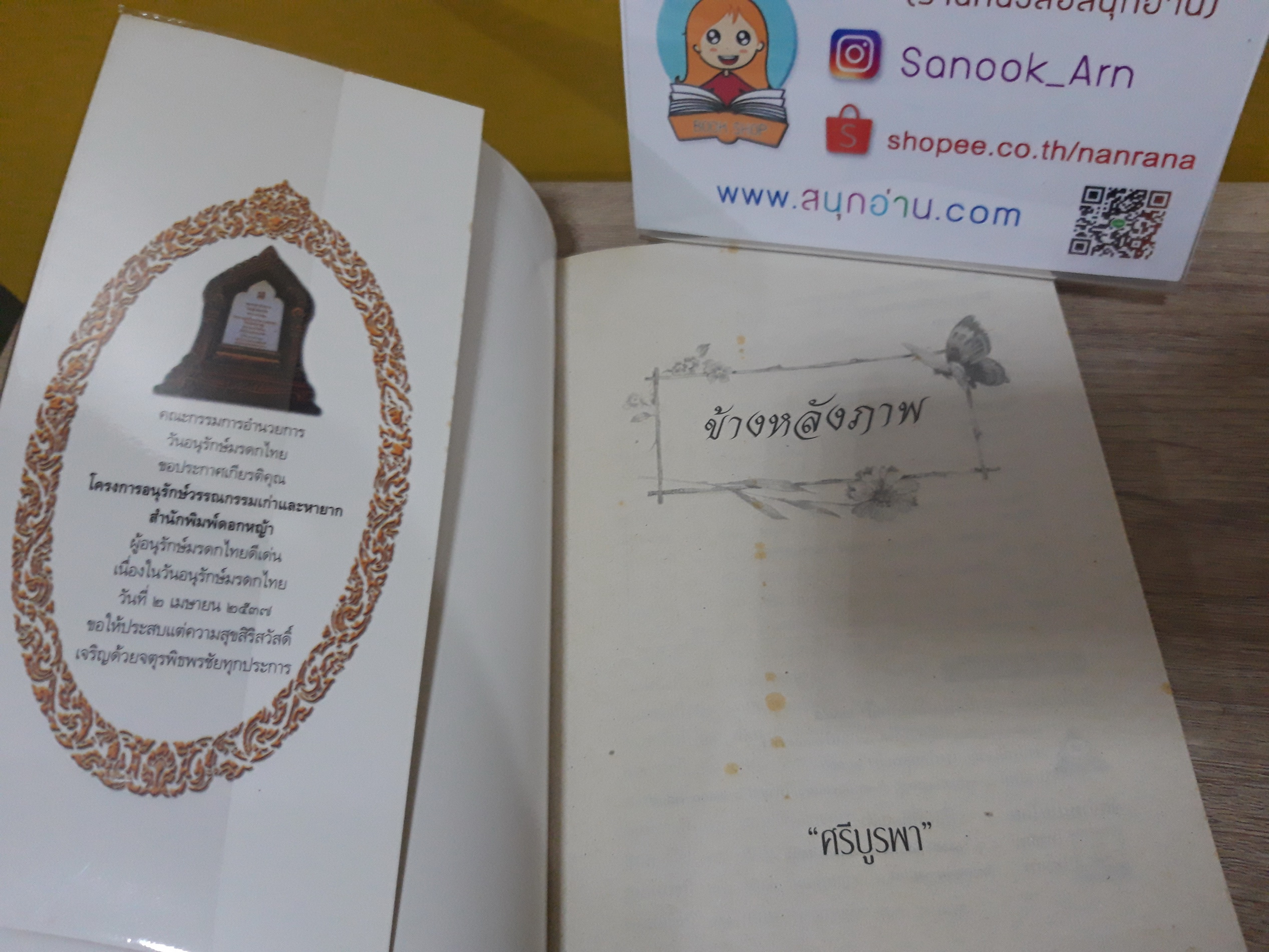 ข้างหลังภาพ / ศรีบูรพา