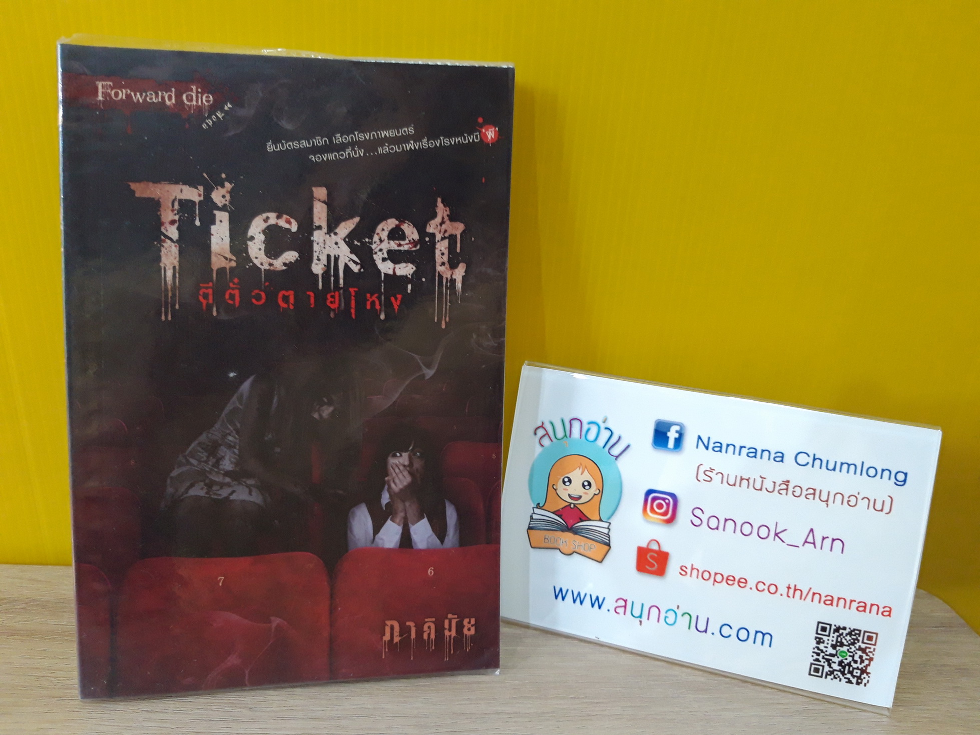 Ticket ตีตั๋วตายโหง / ภาคินัย