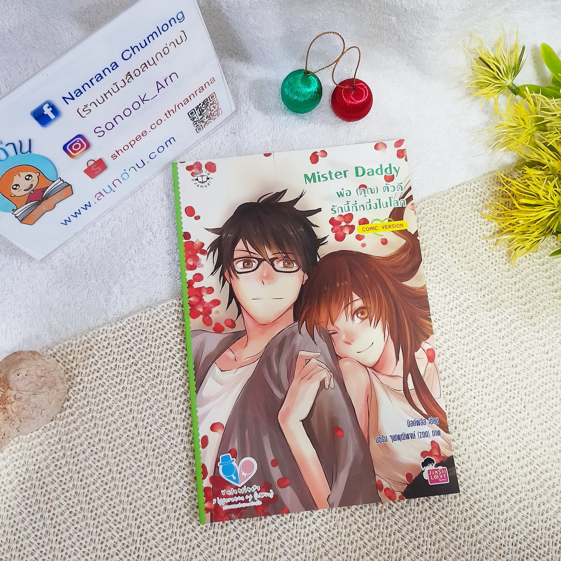 Mister Daddy พ่อ (คุณ) ตัวดี รักนี้ที่หนึ่งในโลก (ฉบับการ์ตูน) / มิลค์พลัส