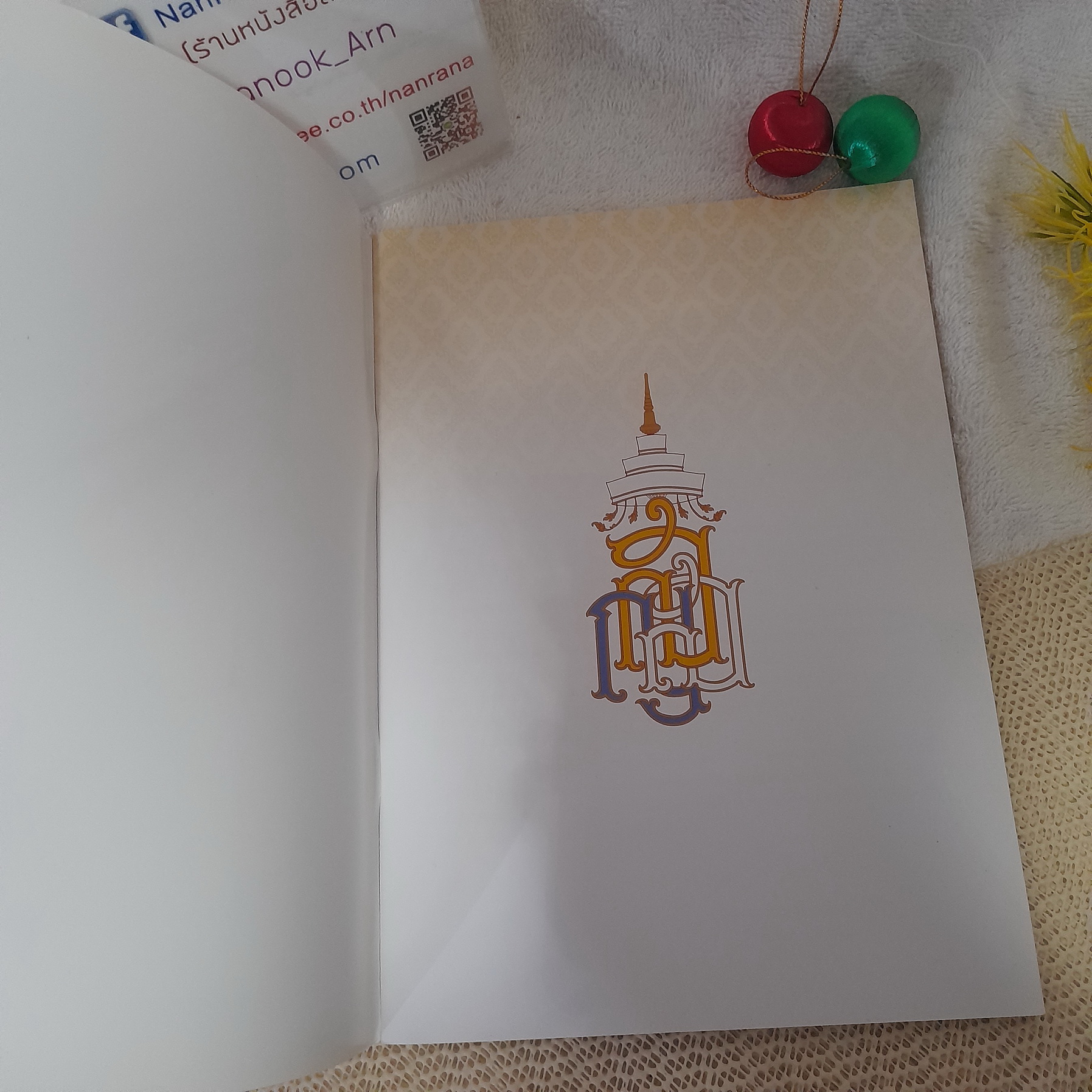 หนังสือที่ระลึกงานพระราชพิธีพระราชทานเพลิงพระศพ สมเด็จพระญาณสังวรสมเด็จพระสังฆราชสกลมหาสังฆปริณายก