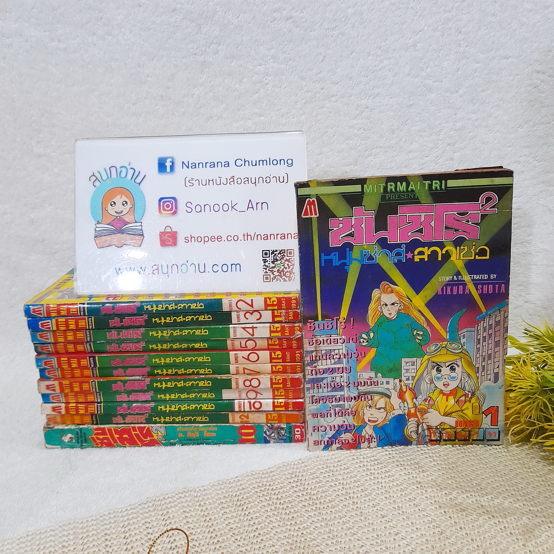 ซันชิโร่ x 2 (พิมพ์ผสม) เล่ม 1-10,12 (มิตรไมตรี) + เล่ม 10 เล่มจบ (วิบูลย์กิจ) / * ขาดเล่ม 11,13,14-18 (มิตรไมตรี)