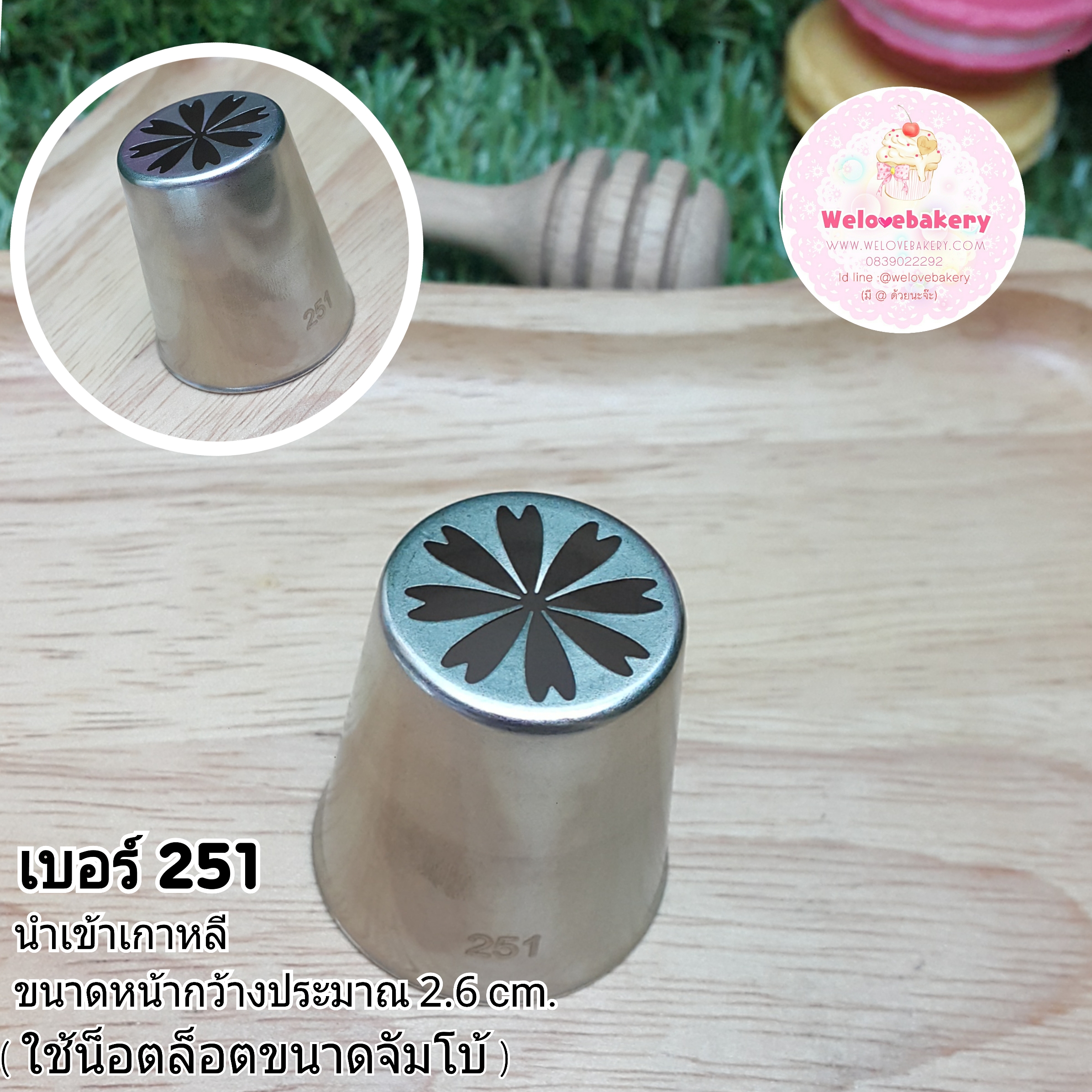 หัวบีบเกาหลี russian tip เบอร์พิเศษ#251 (ขนาดปาก 2.6 เซนติเมตร)
