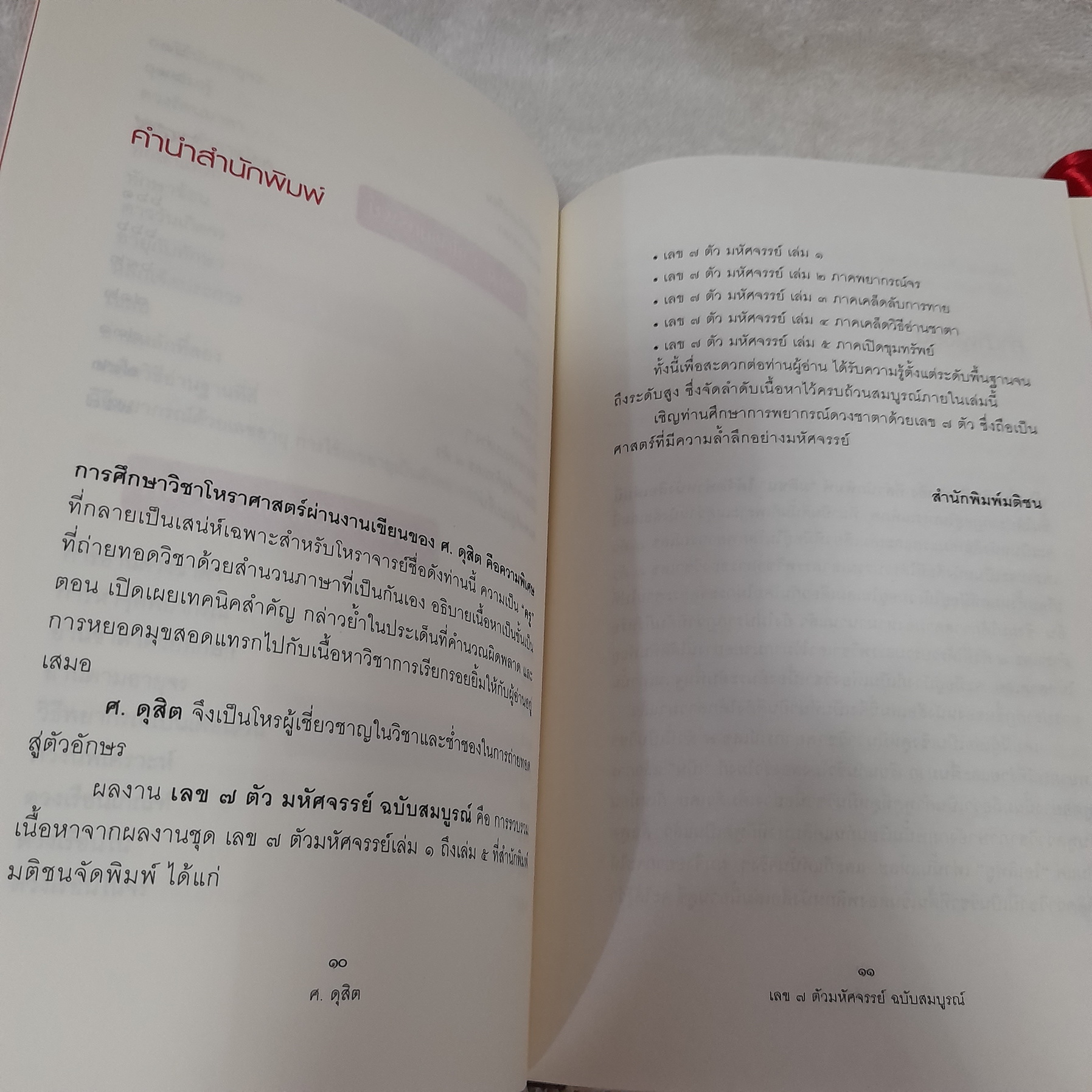 เลข 7 ตัว มหัศจรรย์ ฉบับสมบูรณ์ (ปกแข็ง) / ศ.ดุสิต