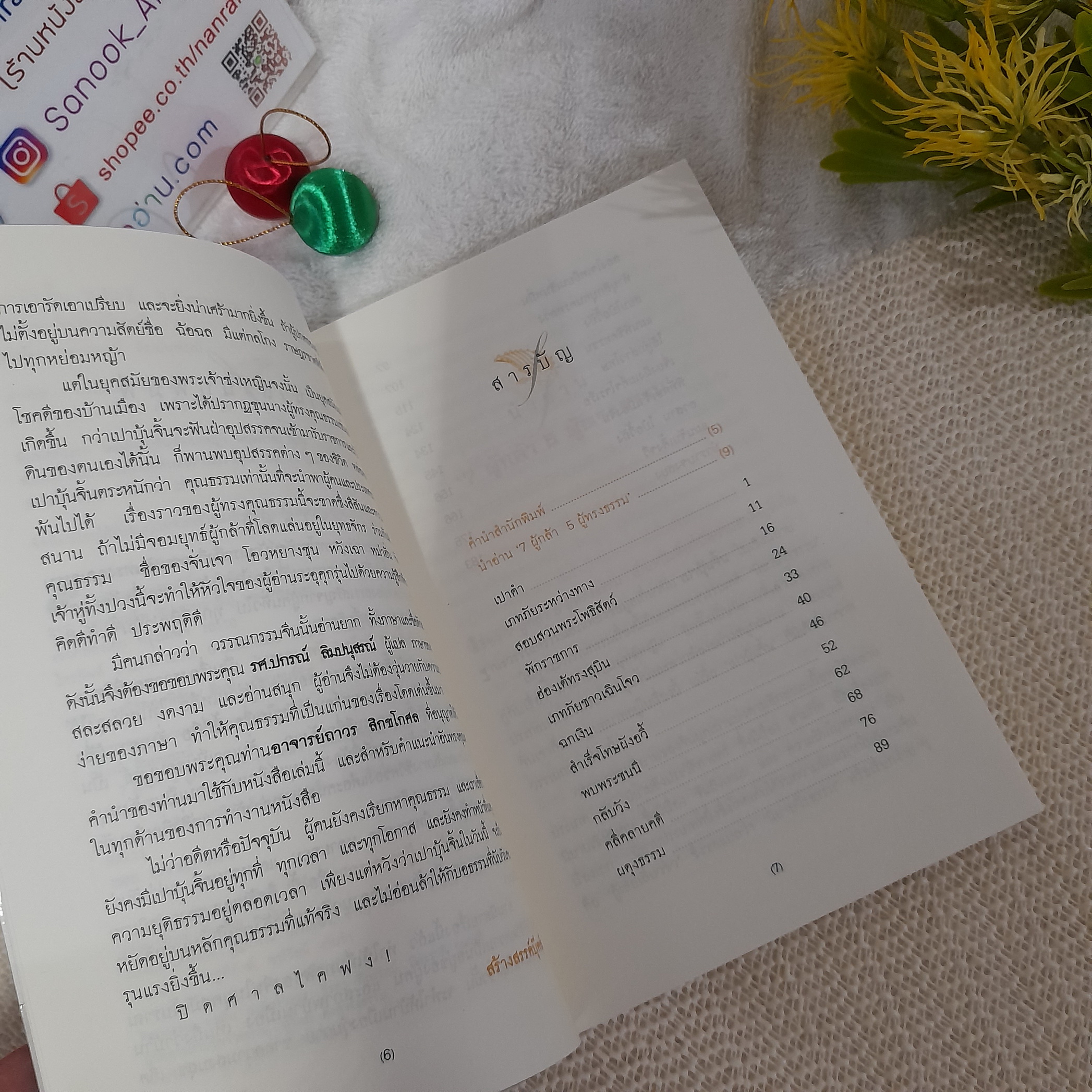 เปาบุ้นจิ้น 7 ผู้กล้า 5 ผู้ทรงธรรม / รศ.ปกรณ์ ลืมปนุสรณ์