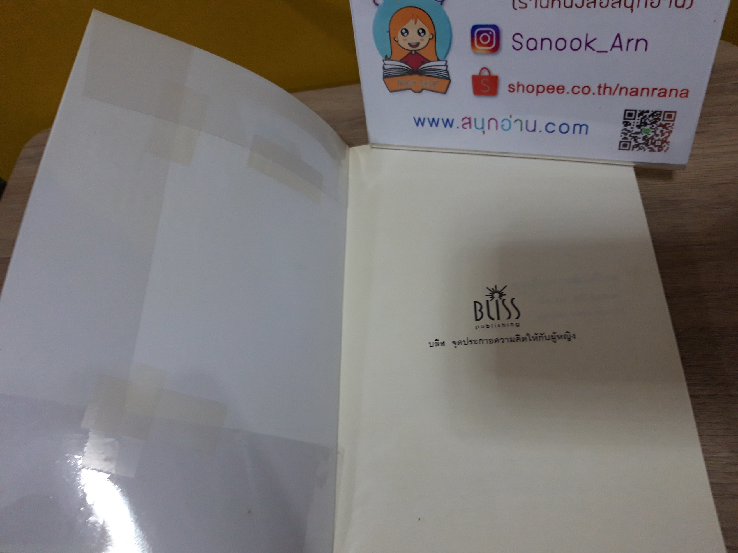 คุณเก็บความลับได้ไหม / โซฟี คินเซลลา (พลอย จริยะเวช แปล)