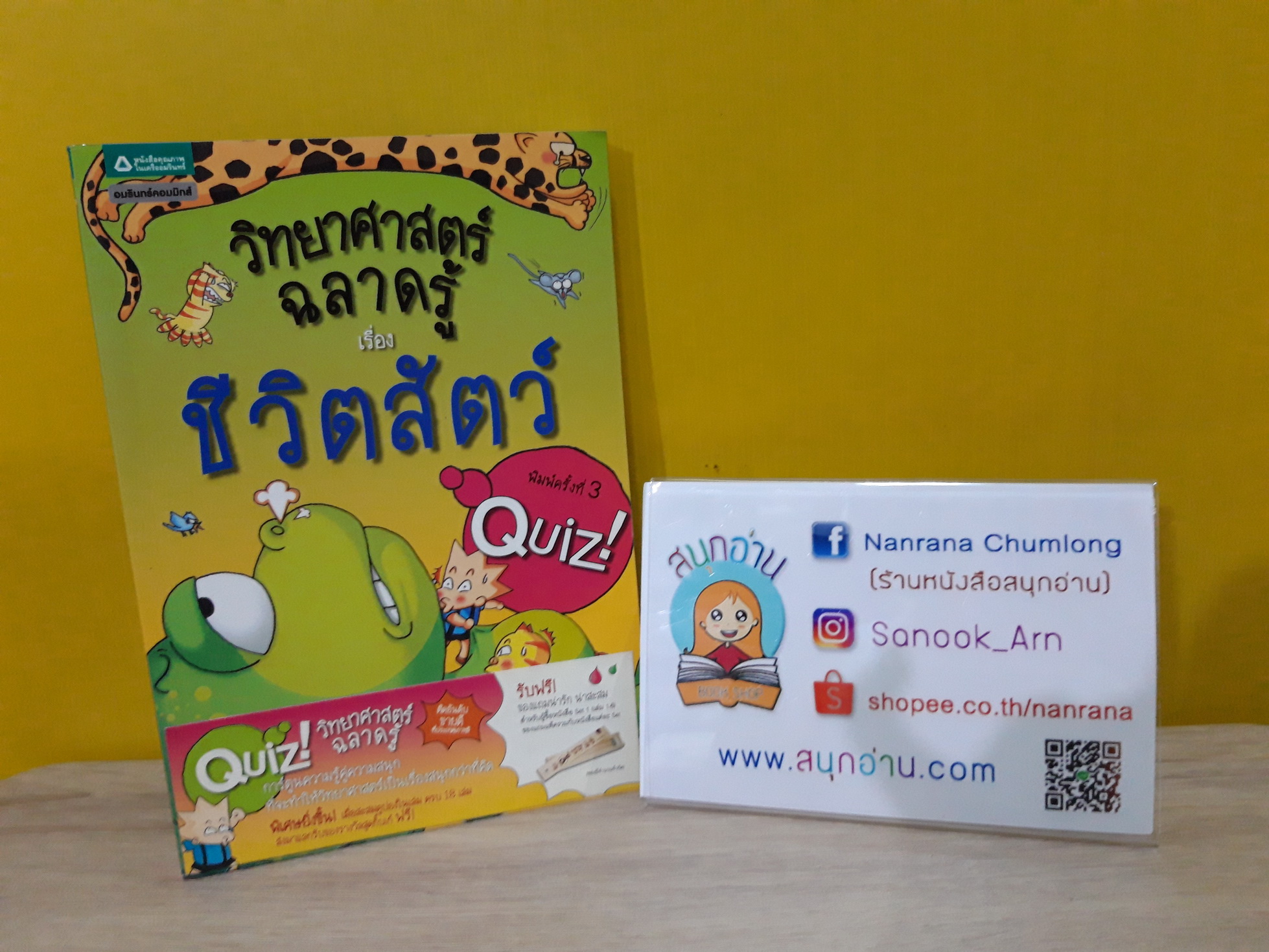 วิทยาศาสตร์ฉลาดรู้ เรื่อง ชีวิตสัตว์