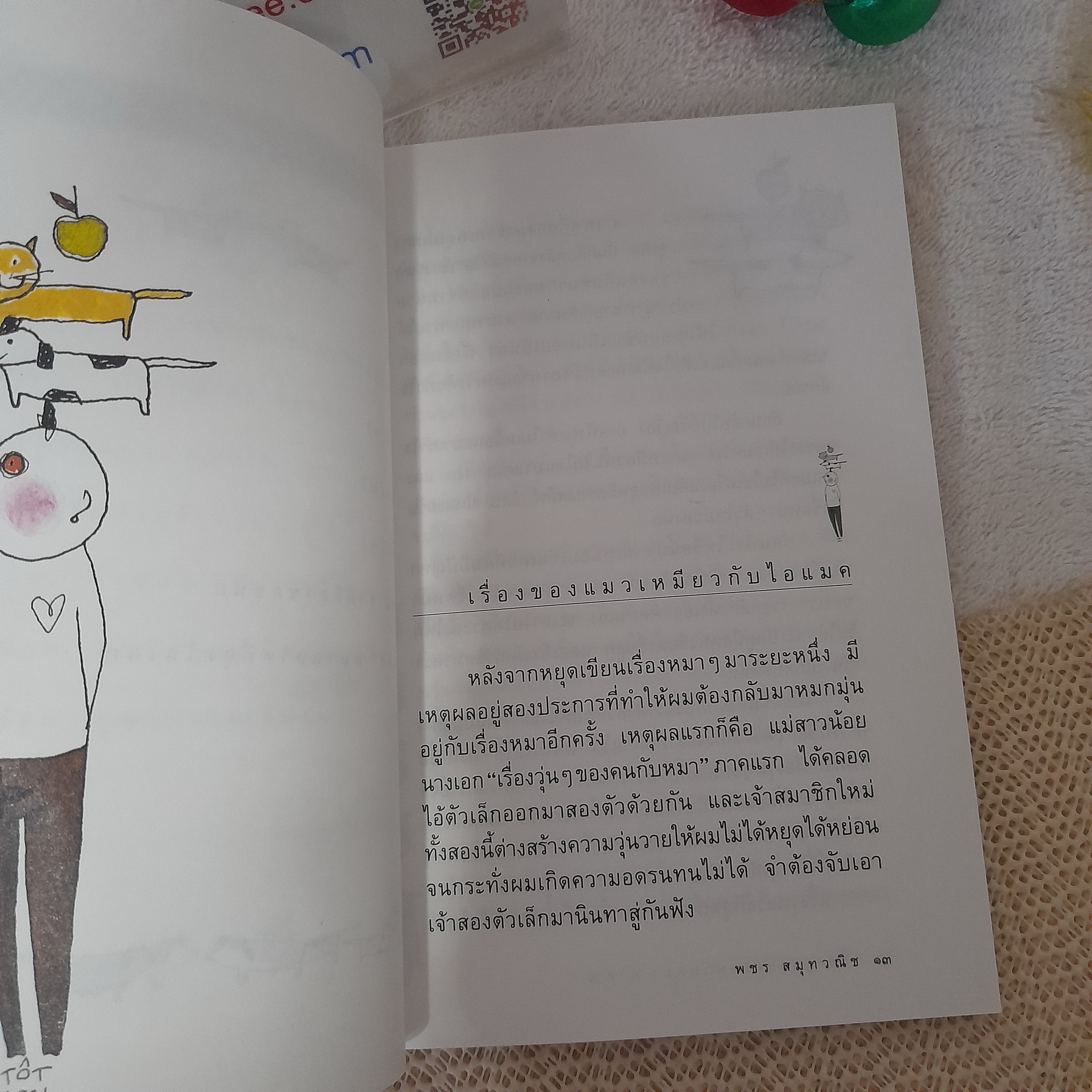 เรื่องวุ่นๆ ของคนกับหมา ภาค 2 / พชร สมุทวณิช