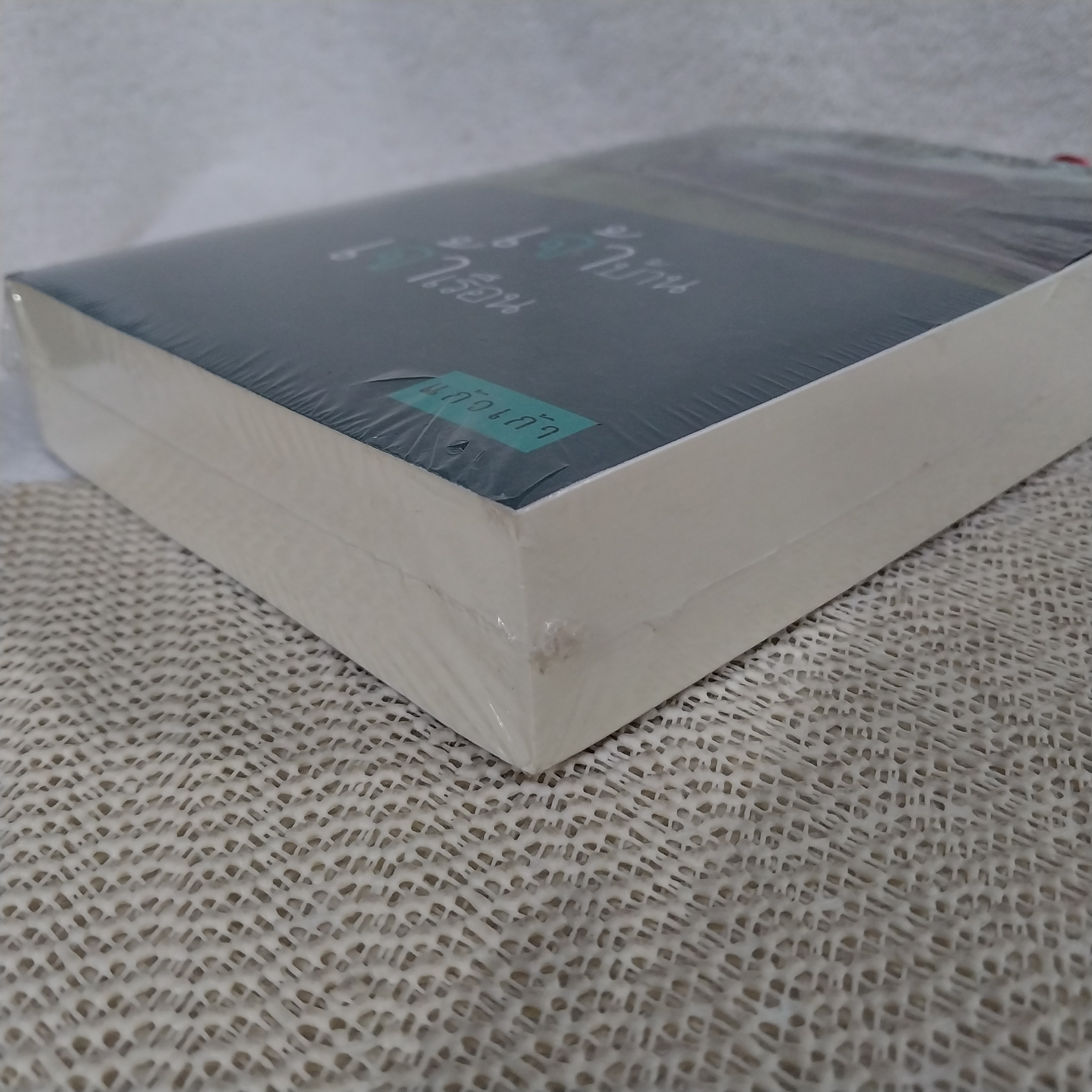 เจ้าบ้านเจ้าเรือน / แก้วเก้า