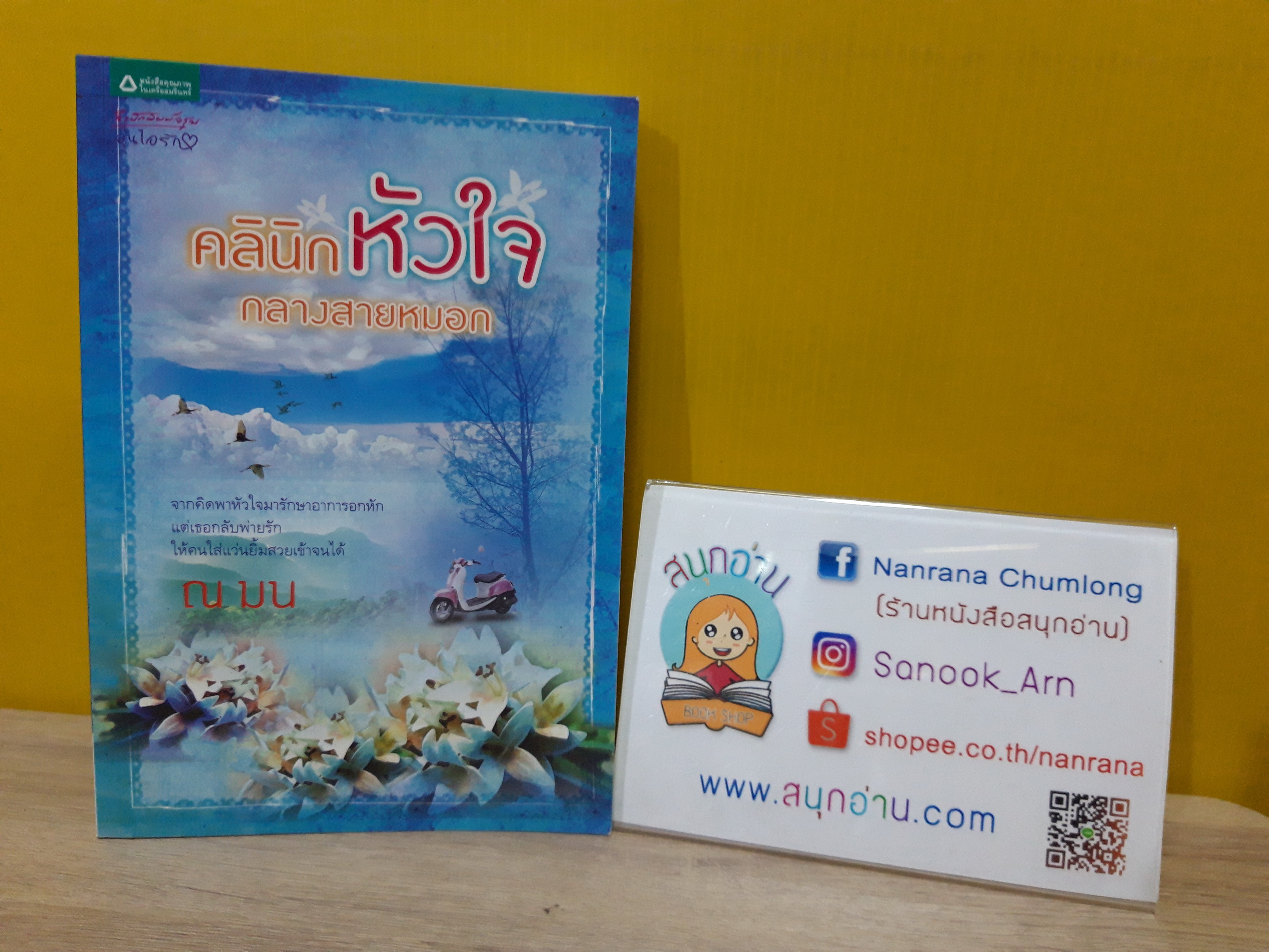 คลินิกหัวใจกลางสายหมอก / ณ มน