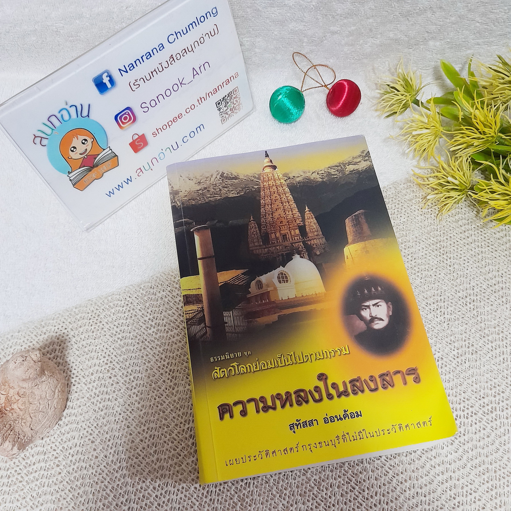 ความหลงในสงสาร / สุทัสสา อ่อนค้อม
