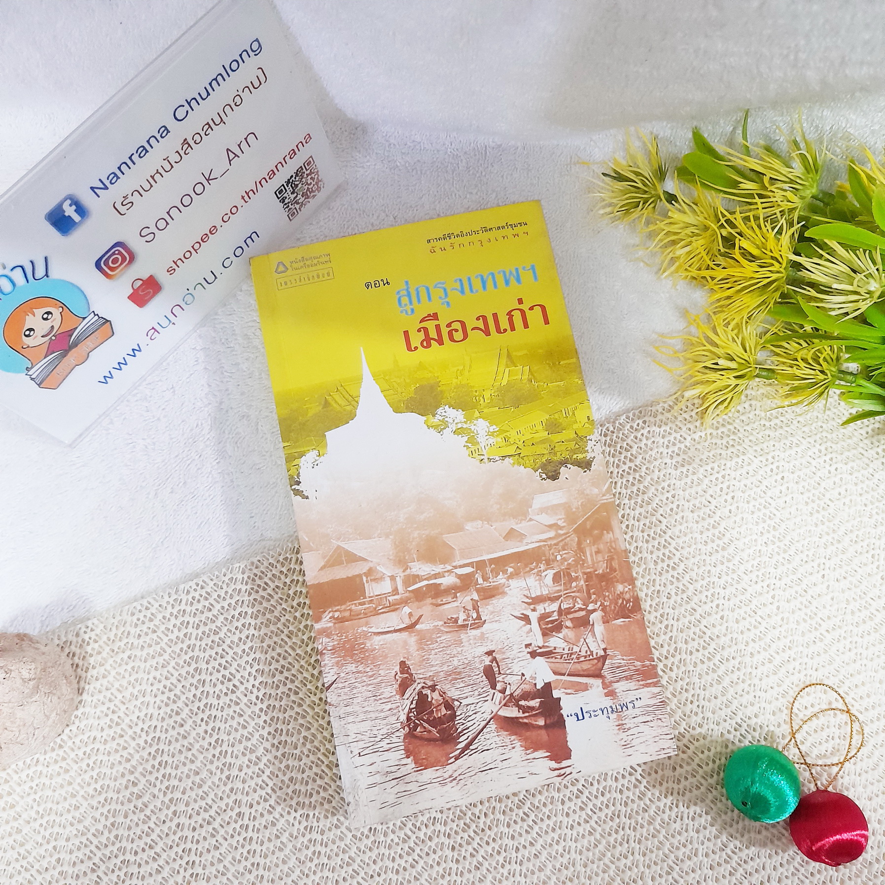 สารคดี ชุด ฉันรักกรุงเทพ ตอน สู่กรุงเทพฯ เมืองเก่า / ประทุมพร