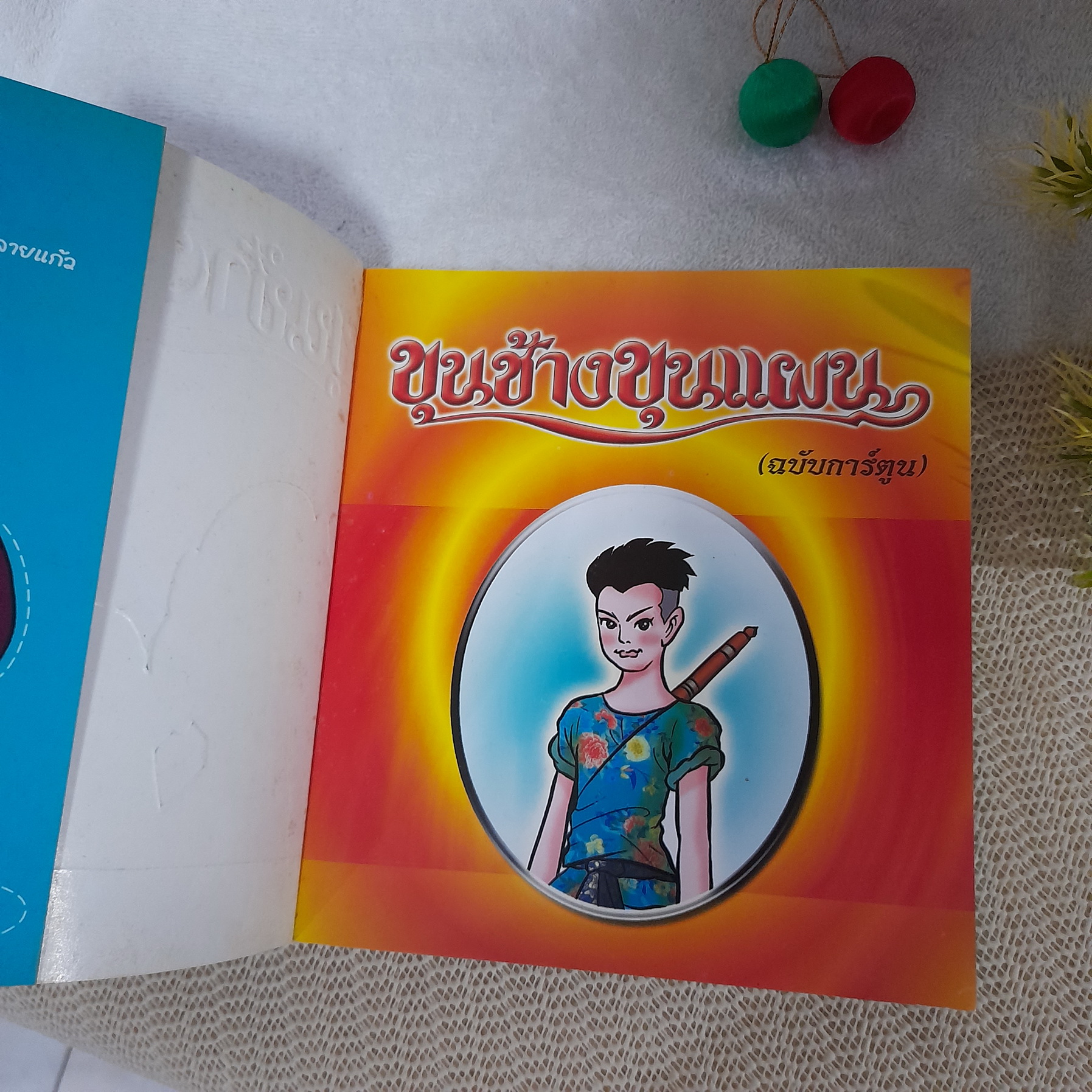 ขุนช้างขุนแผน (ฉบับการ์ตูน)