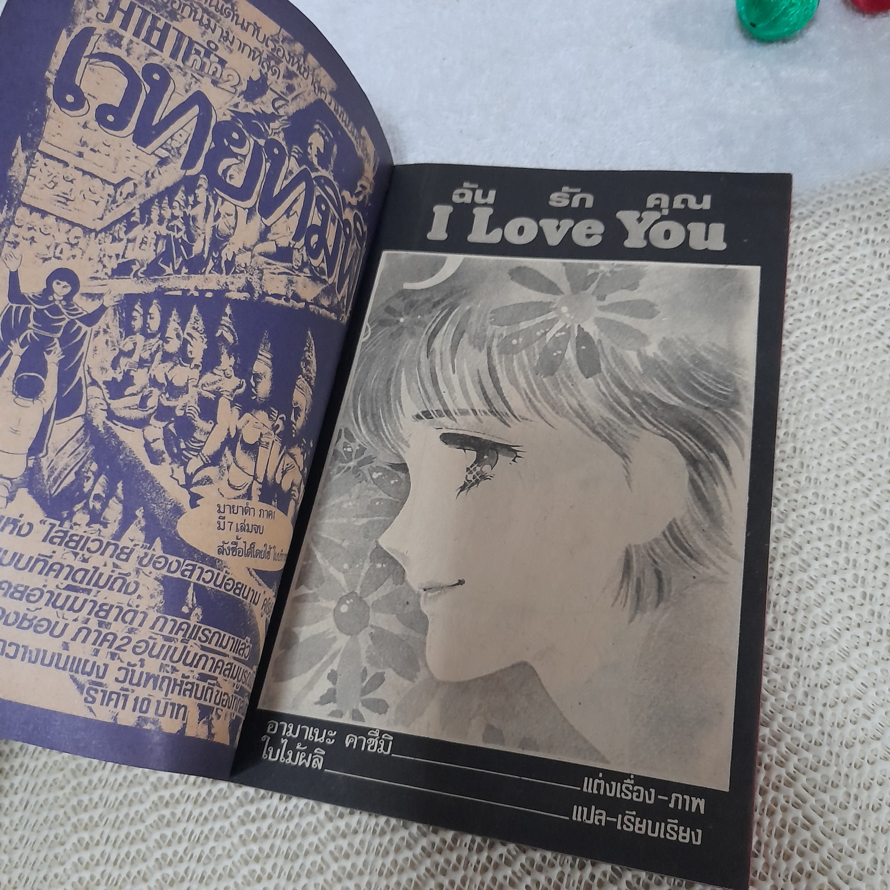 I LOVE YOU ไอ เลิฟ ยู