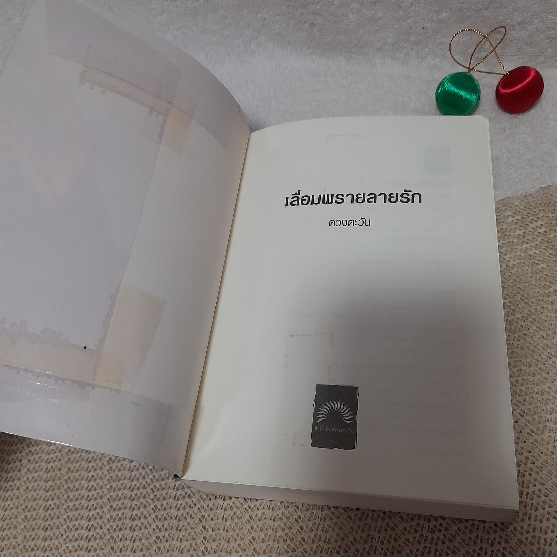 เลื่อมพรายลายรัก / ดวงตะวัน