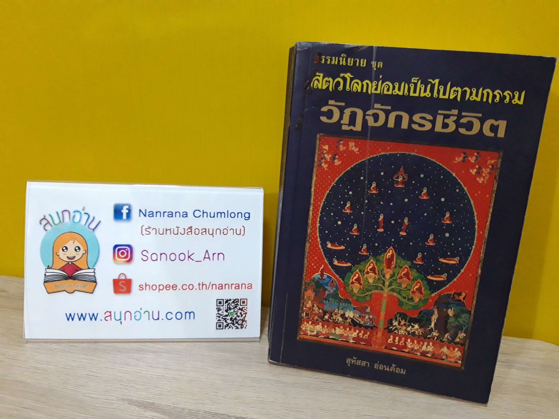 สัตว์โลกย่อมเป็นไปตามกรรม : วัฏจักรชีวิต / สุทัสสา อ่อนค้อม