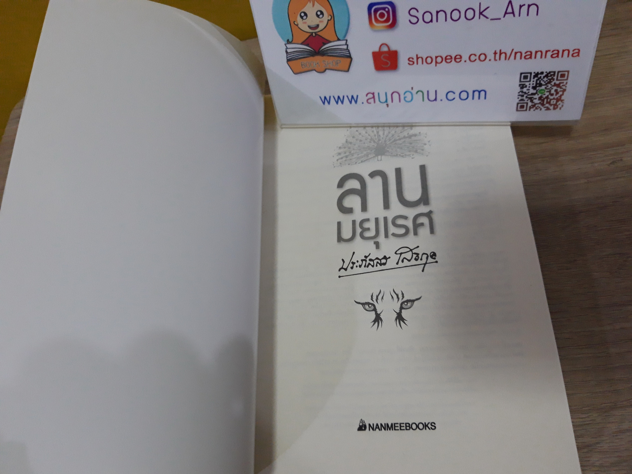 ลานมยุเรศ / ประภัสสร เสวิกุล