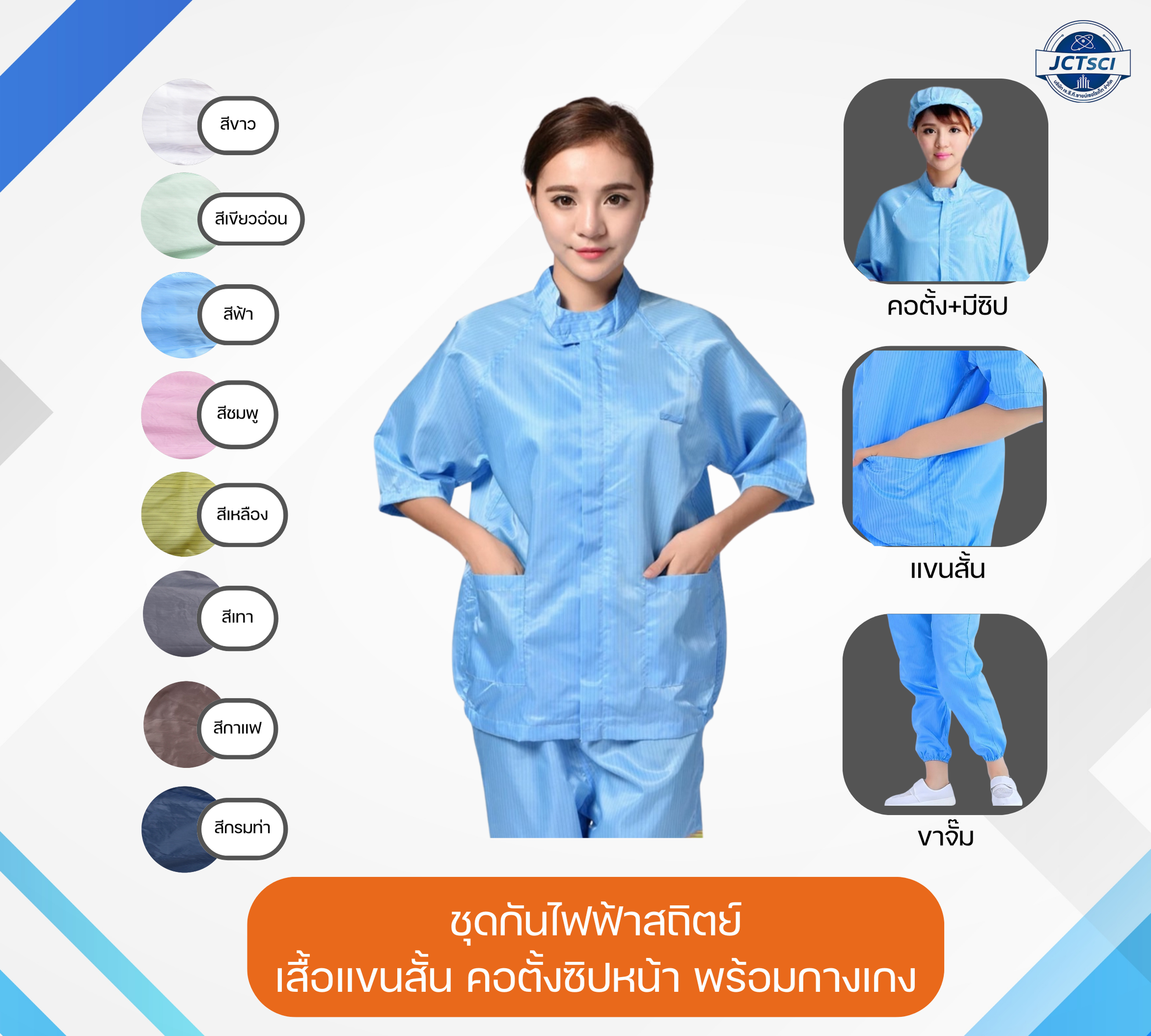 Lab Coat ชุดกันไฟฟ้าสถิตย์ เสื้อแขนสั้น คอตั้งซิปหน้า พร้อมกางเกง 8 สี Size S-7XL