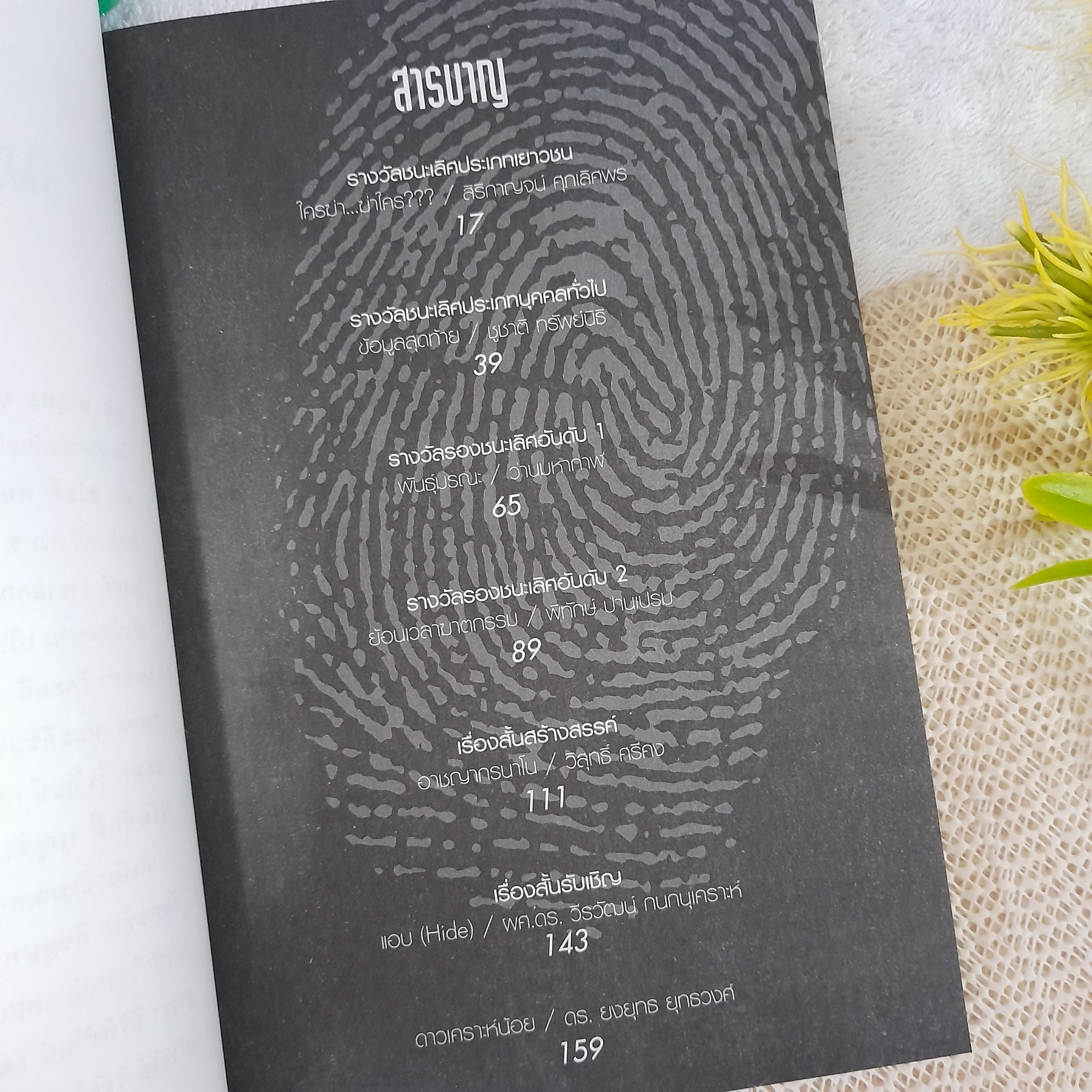 Who did it ? / รวมเรื่องสั้นจากการประกวด Nation Book Award ครั้งที่ 2