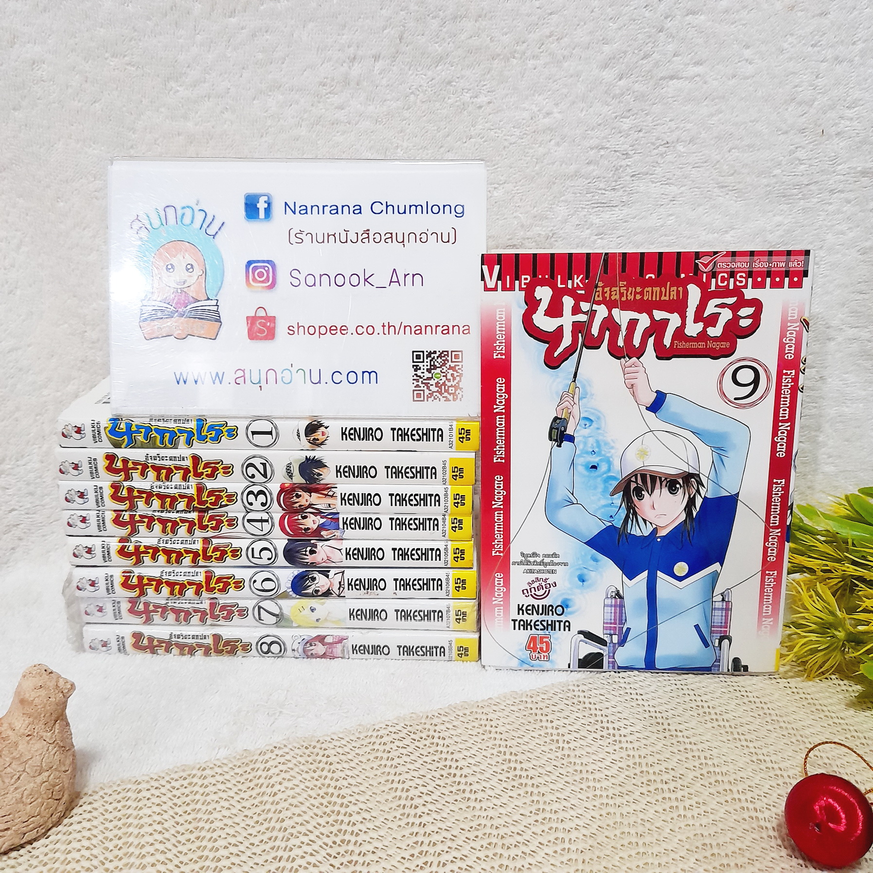 อัจฉริยะตกปลานากาเระ 1-9 ไม่จบ / * ขาดเล่ม 10,11