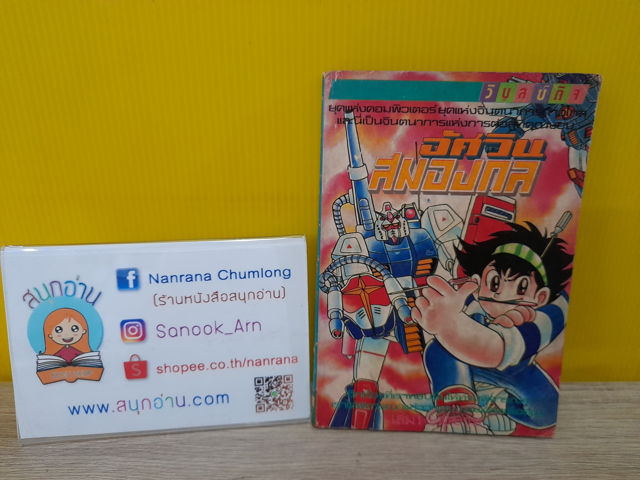 อัศวินสมองกล เล่ม 1