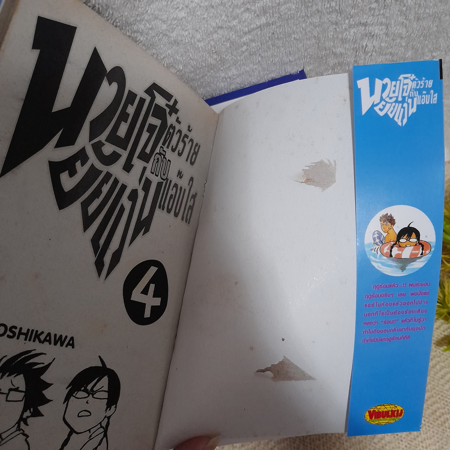 นายโจ๋ตัวร้ายกับยัยแว่นแอ๊บใส 1-22 ไม่จบ / * ขาดเล่ม 6,8,16,19-21,23