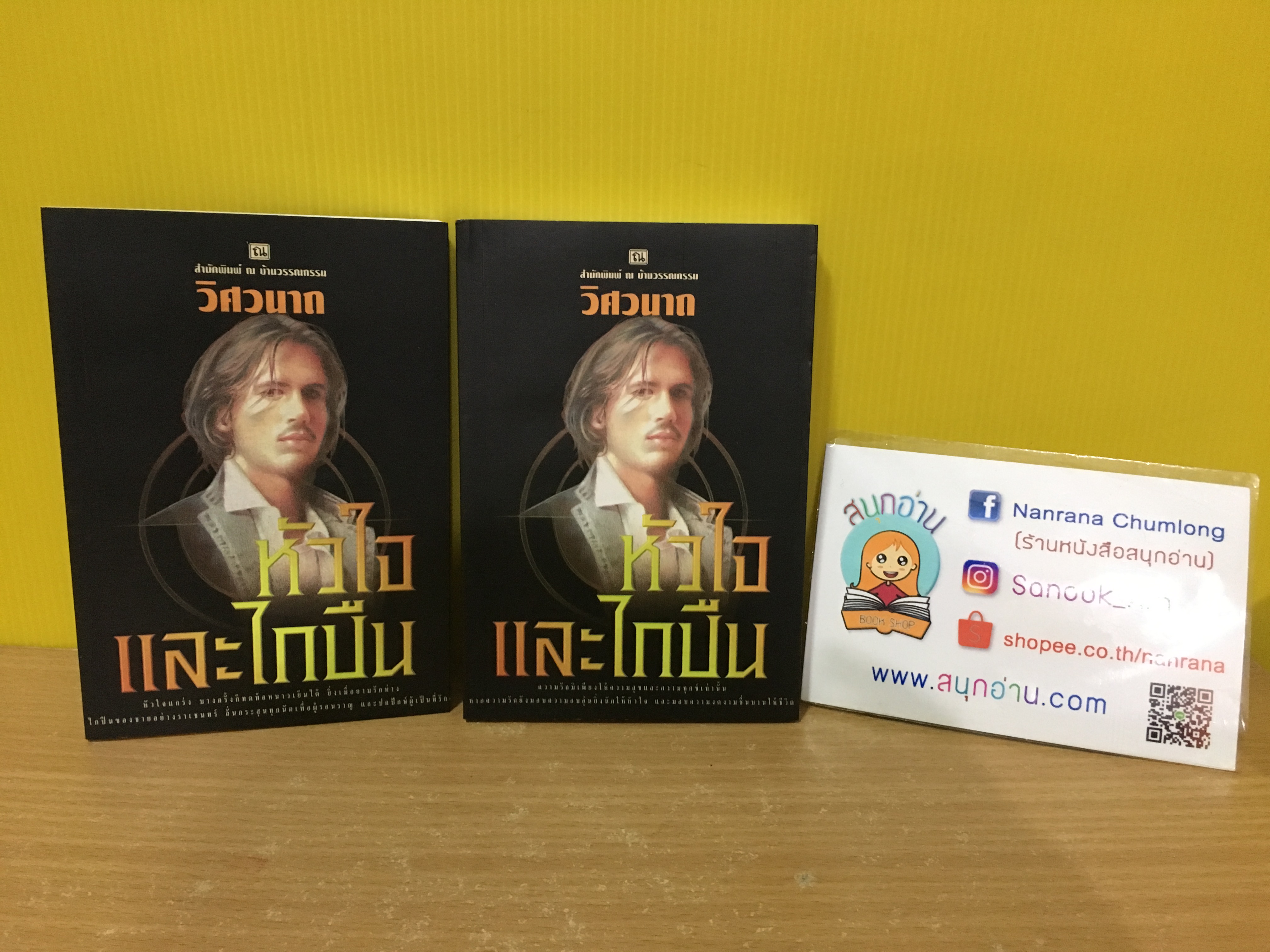 หัวใจและไกปืน / วิศวนาถ