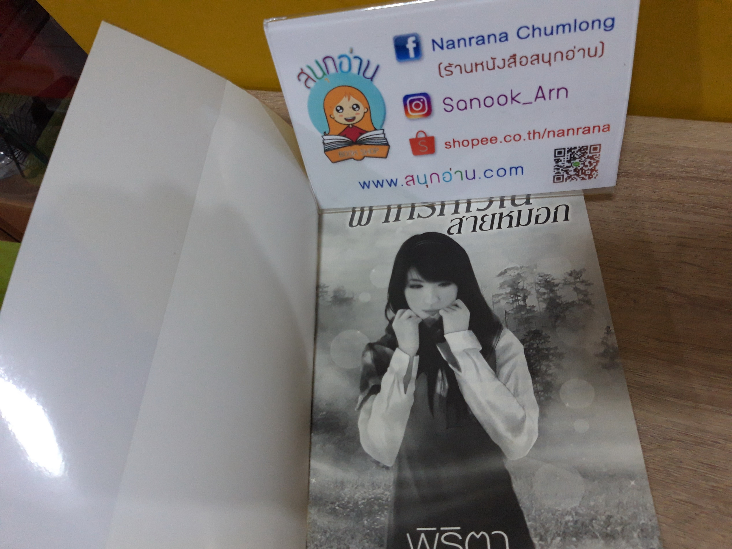 ฝากรักไว้ในสายหมอก / พิริตา