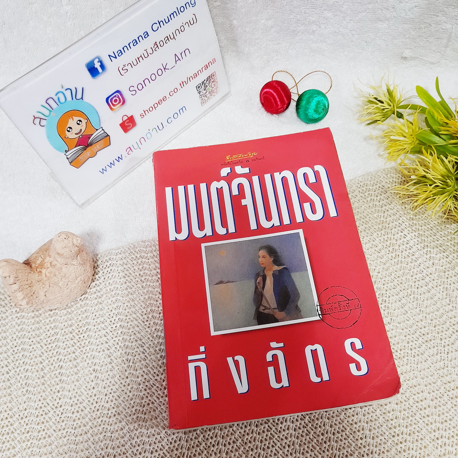 มนต์จันทรา / กิ่งฉัตร ** สภาพอ่าน ไม่เหมาะสะสม **