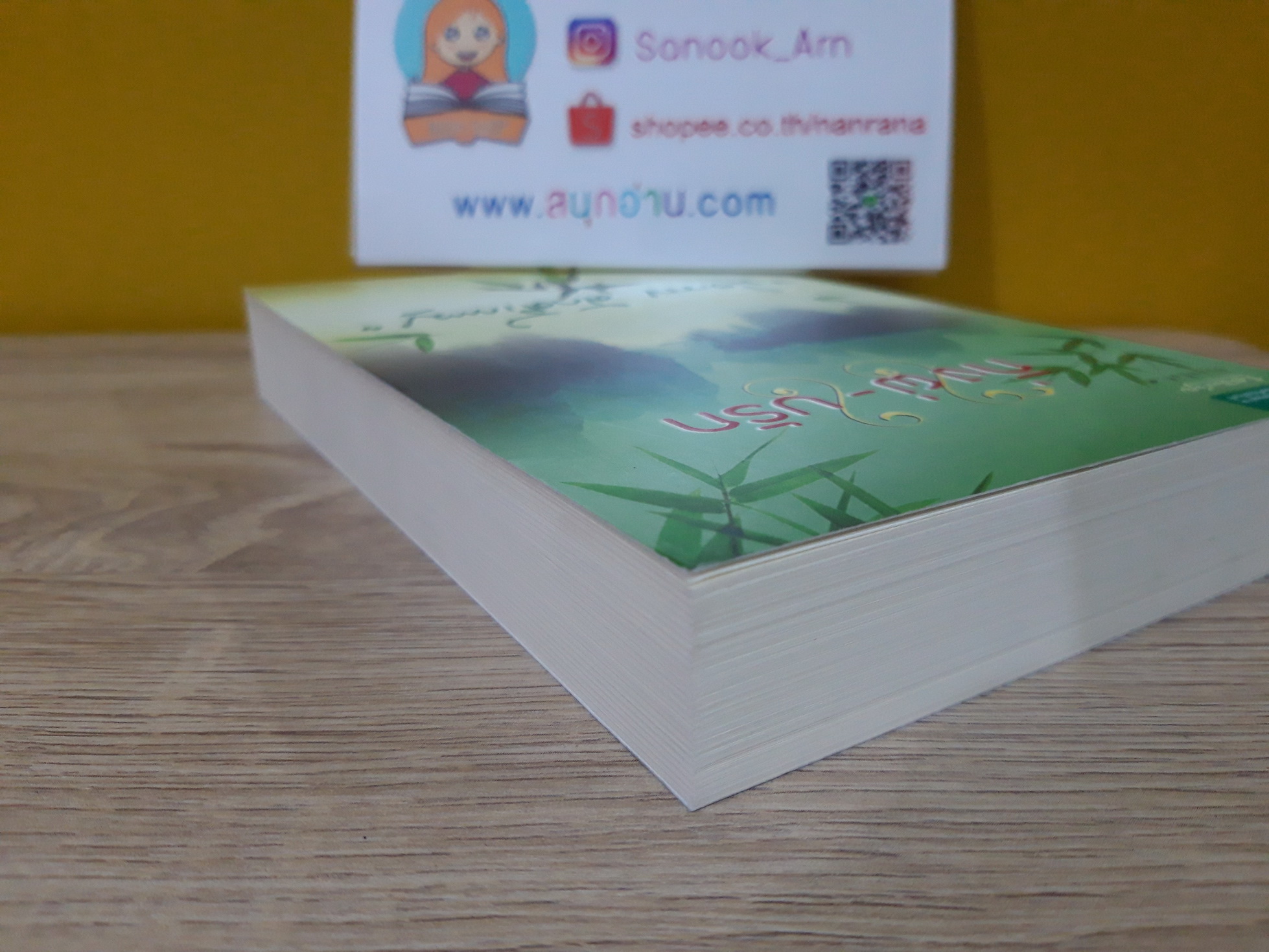 กิ่งไผ่ ใบรัก / ปิยะพร ศักดิ์เกษม