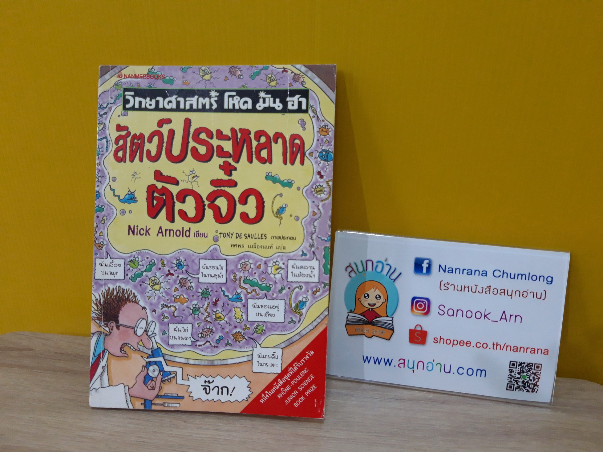 วิทยาศาสตร์ โหด มัน ฮา : สัตว์ประหลาดตัวจิ๋ว