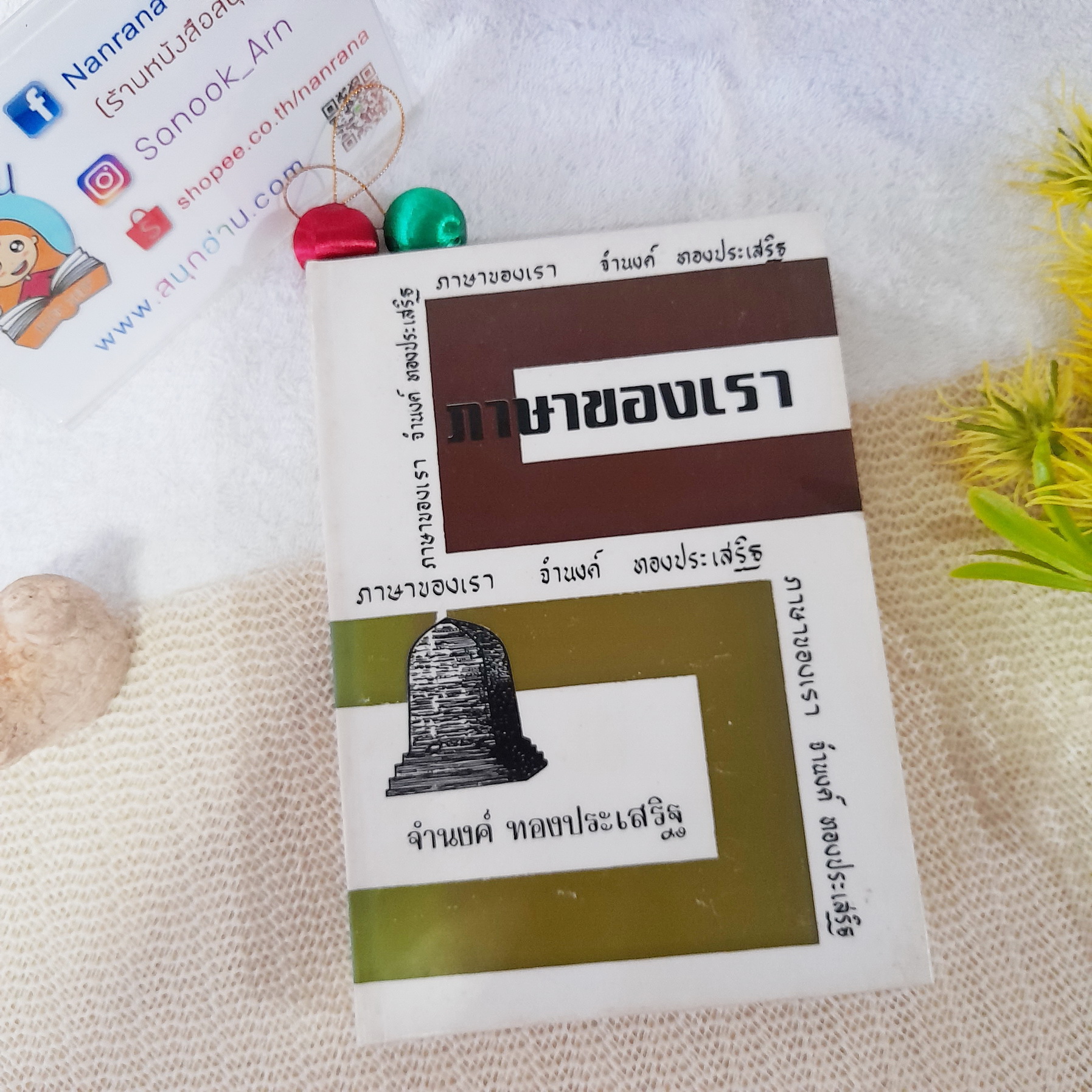 ภาษาของเรา ชุดที่ 4 / จำนงค์ ทองประเสริฐ