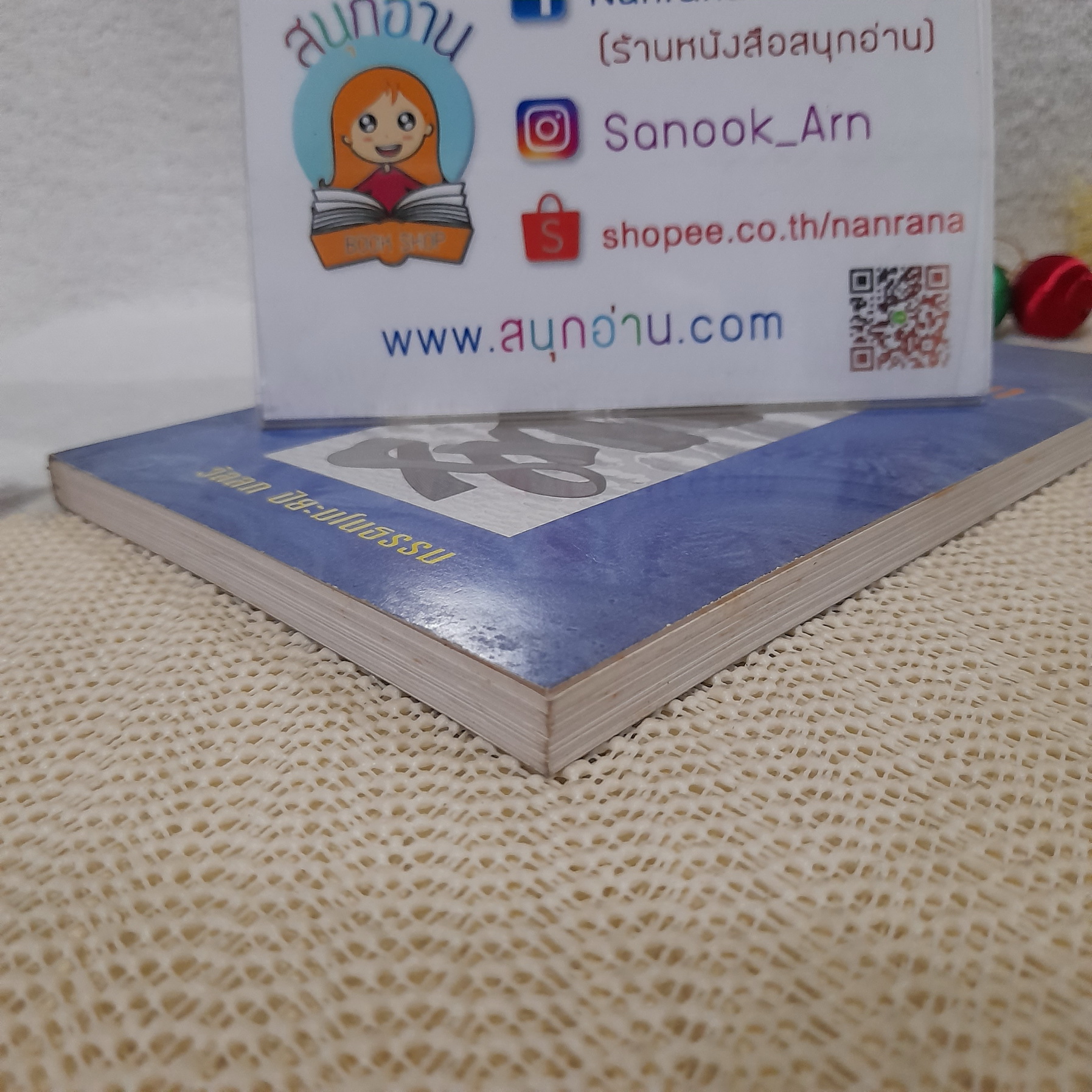 จิตวิทยา เทคนิคการรักษาโรคประสาทด้วยตนเอง / วัลลภ ปิยะมโนธรรม