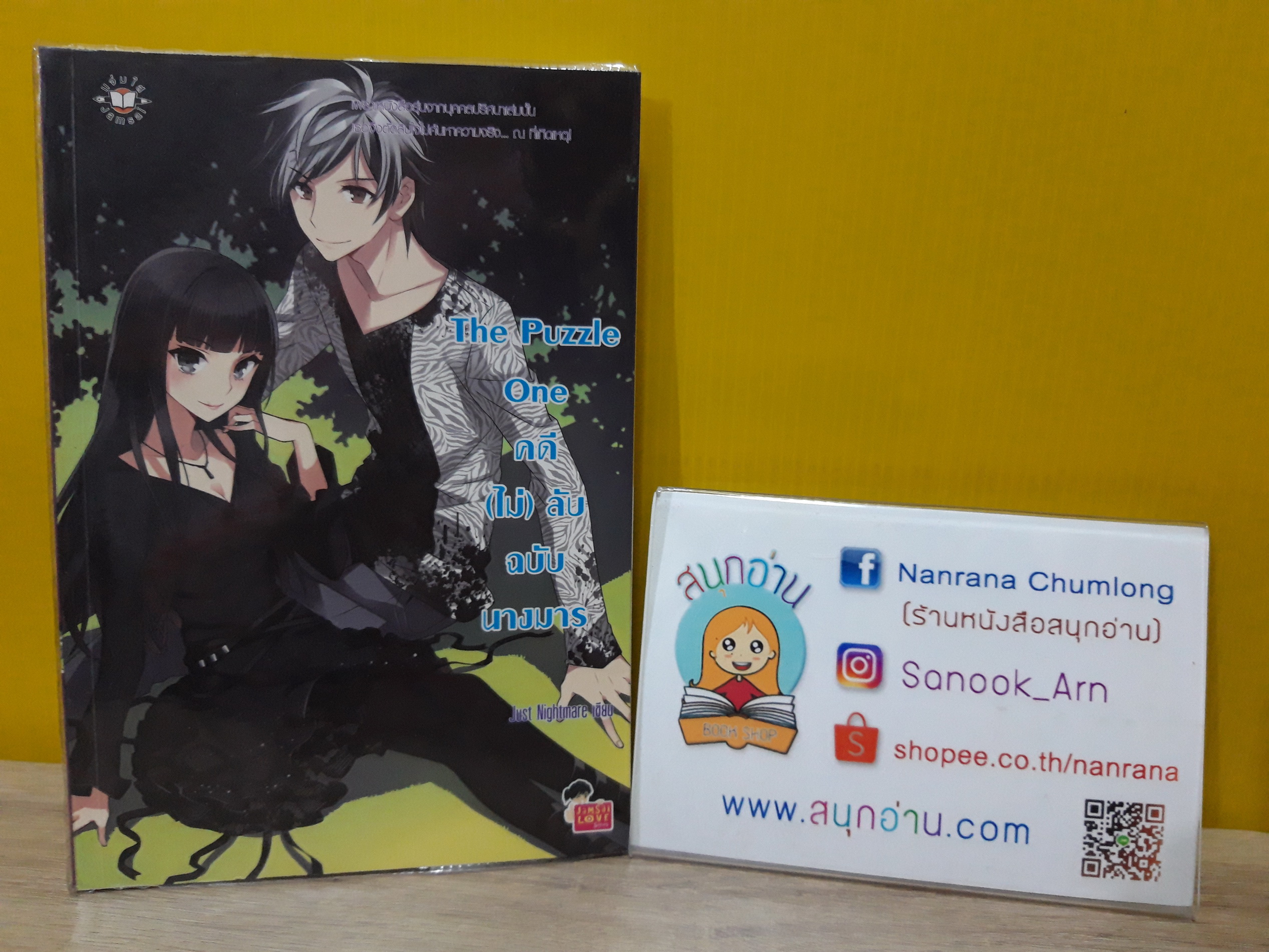 The Puzzle One คดี (ไม่) ลับ ฉบับนางมาร / Just Nightmare