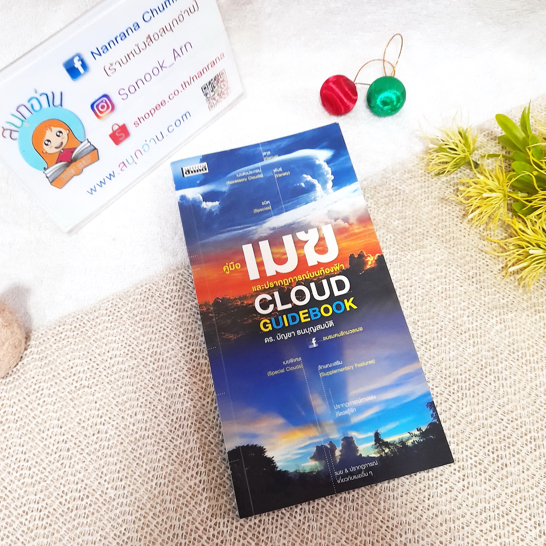 คู่มือเมฆและปรากฏการณ์บนท้องฟ้า CLOUD GUIDEBOOK / ดร.บัญชา ธนบุญสมบัติ