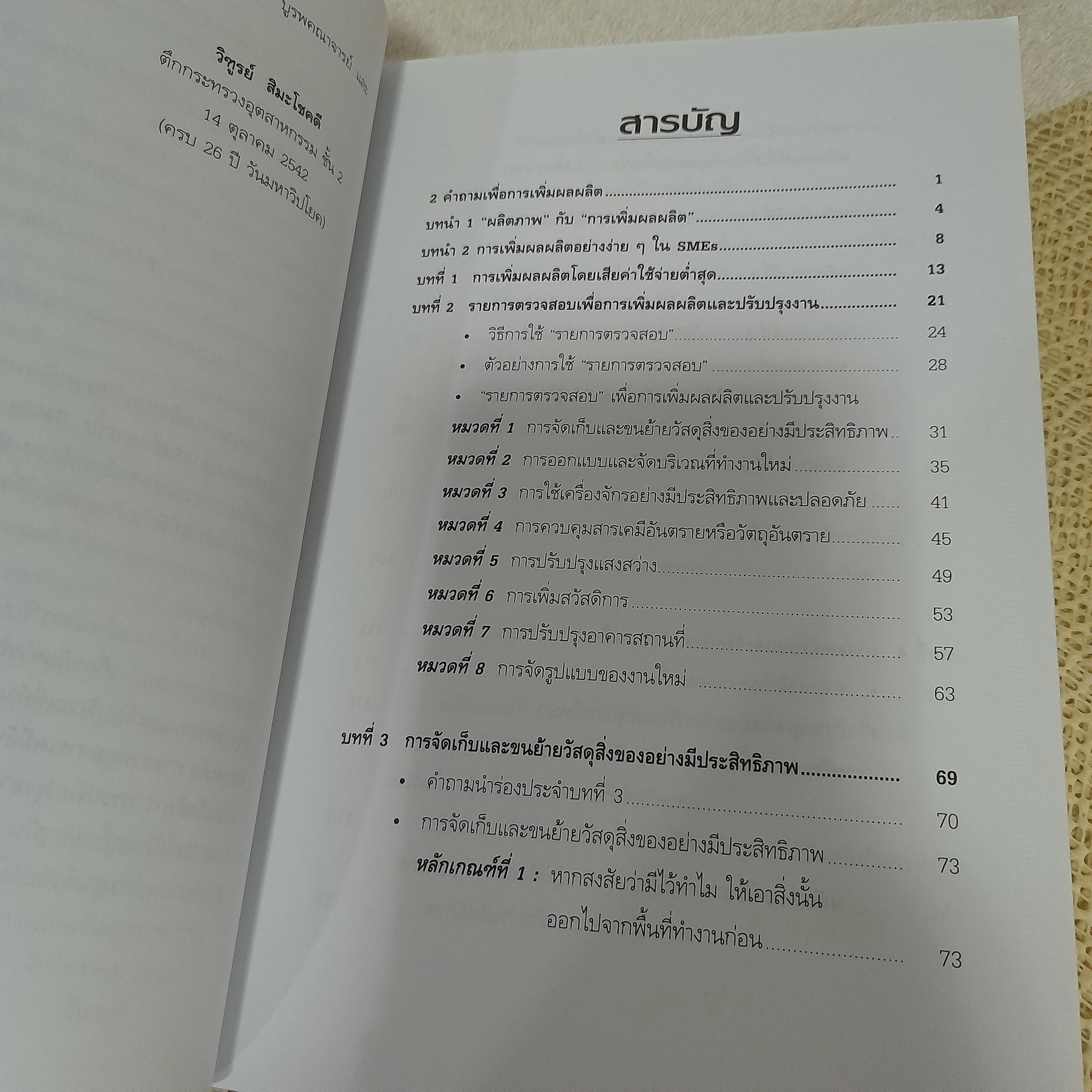 Productivity for SMEs การเพิ่มผลผลิตและลดต้นทุนสำหรับผู้ประกอบการ SMEs / วิฑูรย์ สิมะโชคดี