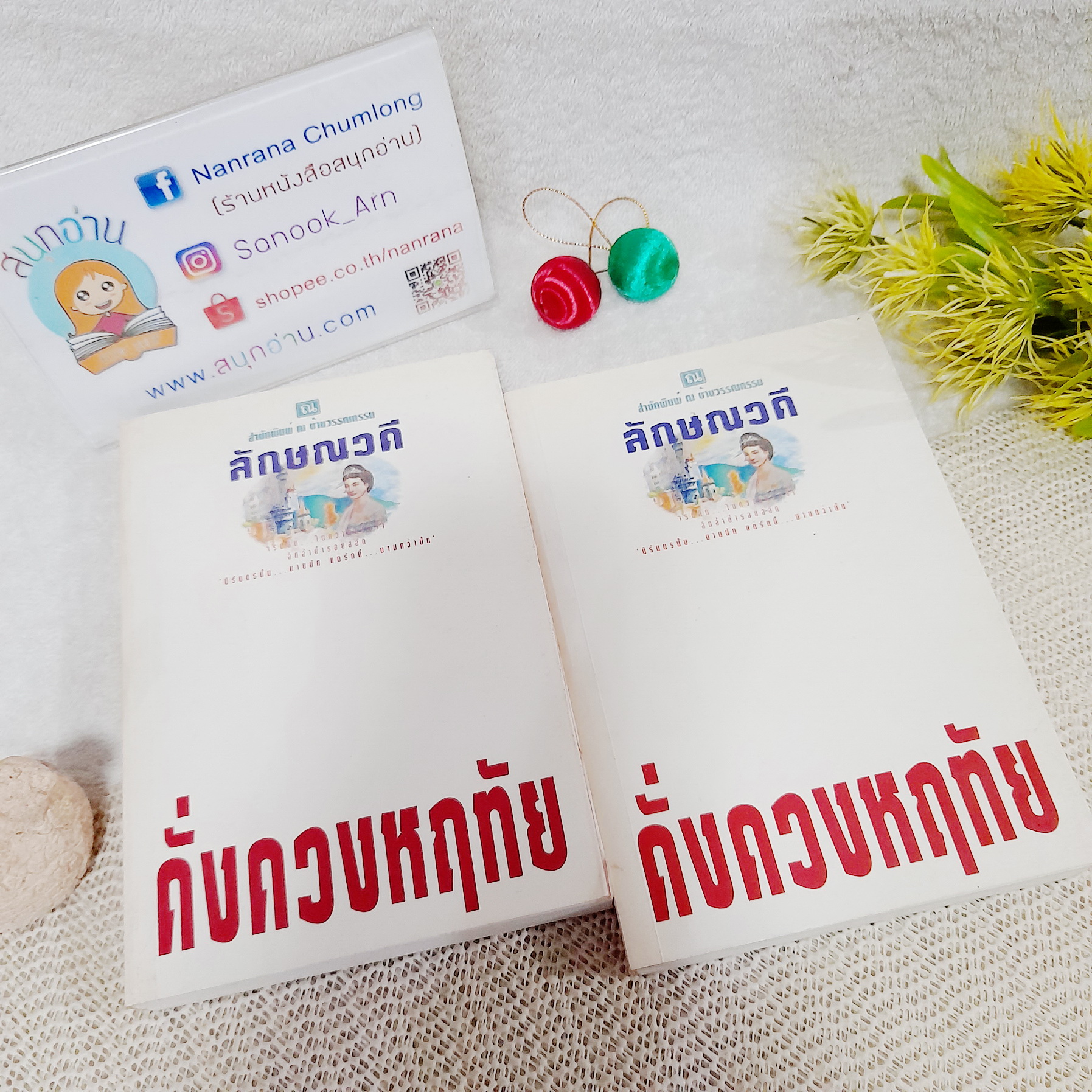 ดั่งดวงหฤทัย 1-2 จบ / ลักษณวดี