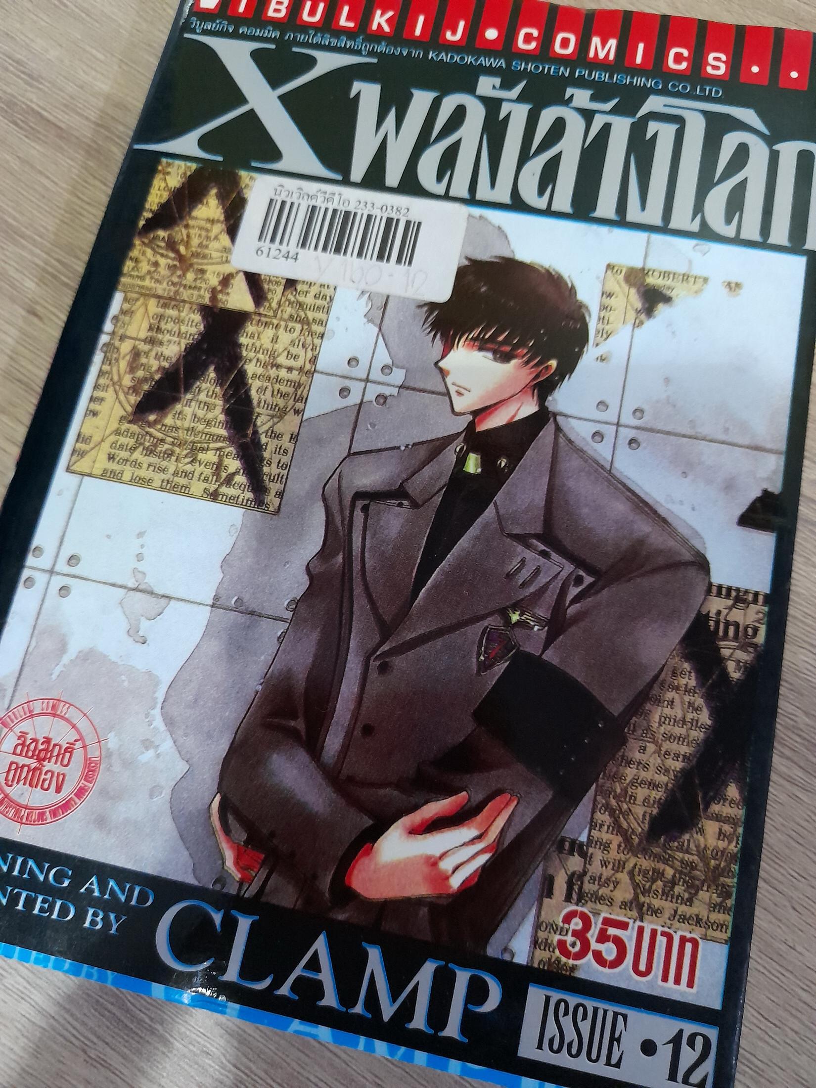 X พลังล้างโลก เล่ม 1-6,8,9,11,12,14,15 ไม่จบ / * ขาดเล่ม 7,10,13,16 / CLAMP
