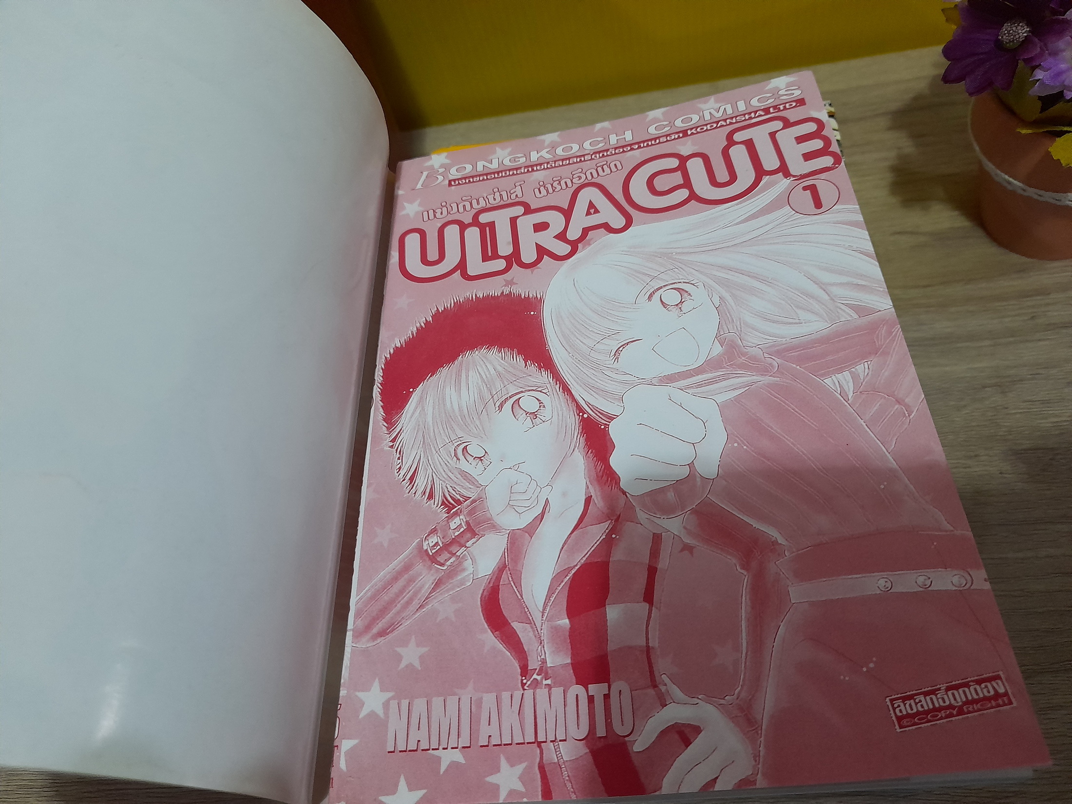 Ultra Cute 1-9 จบ / Nami Akimoto