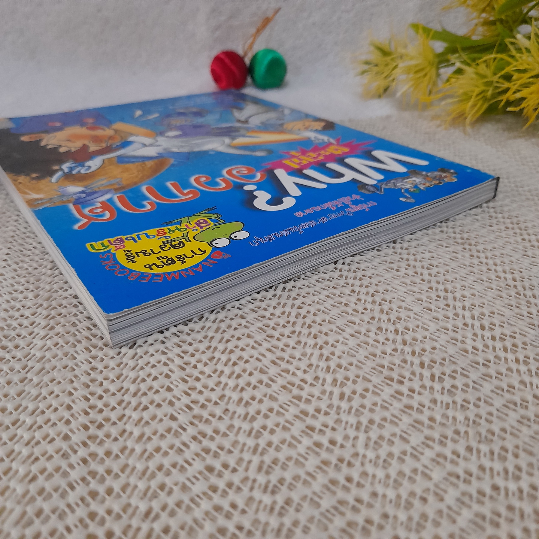 Why? ตะลุยอวกาศ