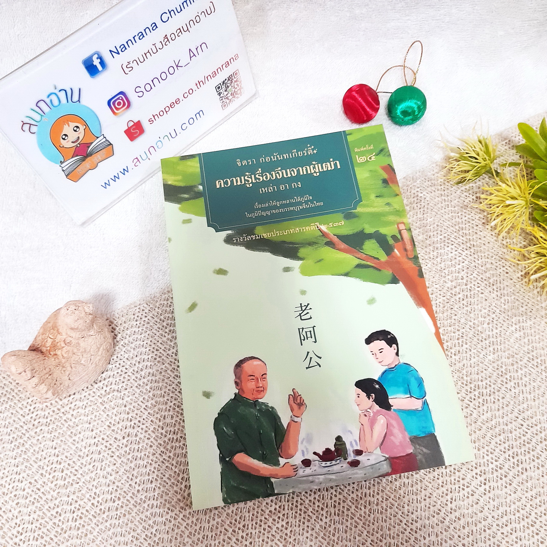 ความรู้เรื่องจีนจากผู้เฒ่า เหล่า อา กง / จิตรา ก่อนันทเกียรติ