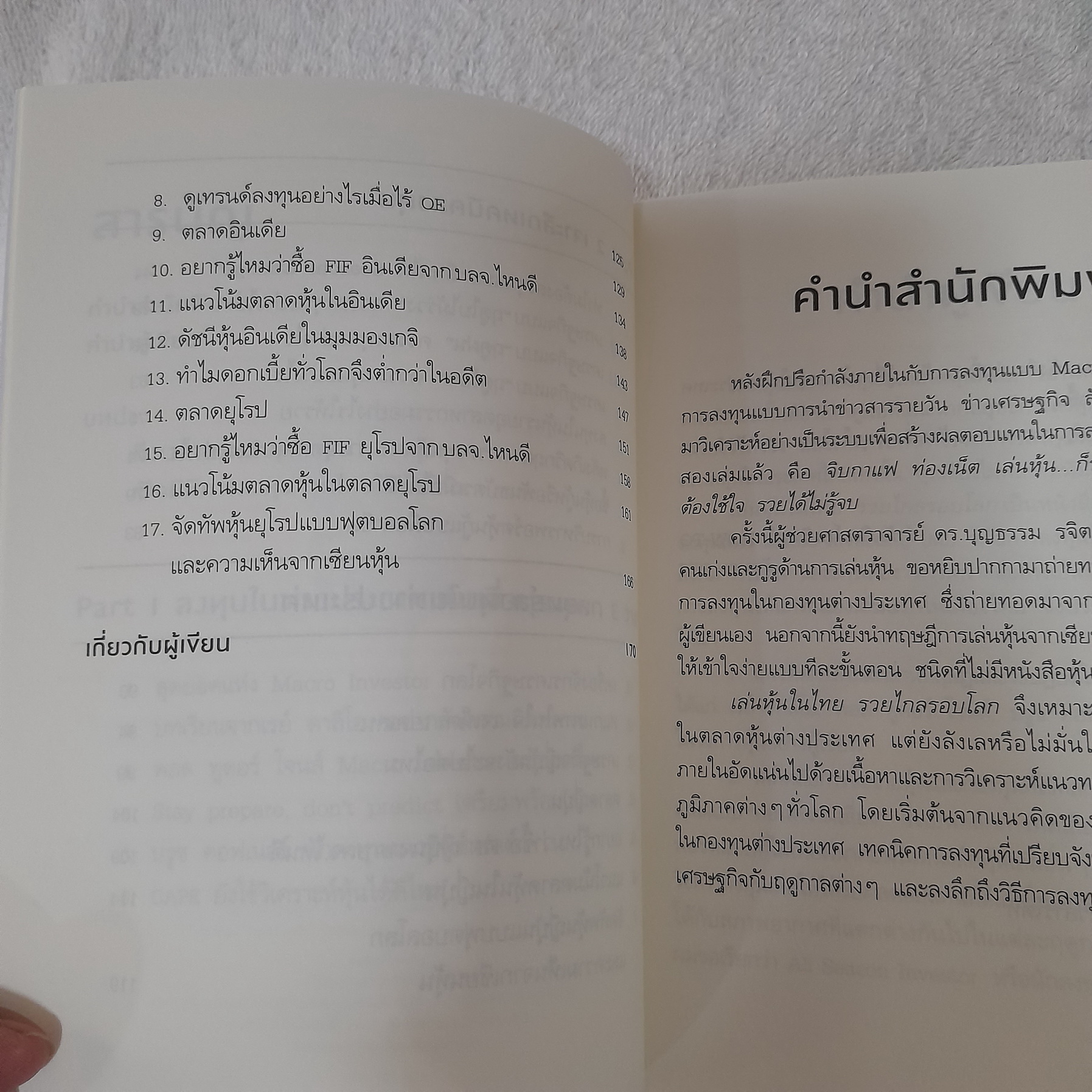 เล่นหุ้นในไทย รวยไกล รอบโลก / ผศ.ดร.บุญธรรม รจิตภิญโญเลิศ