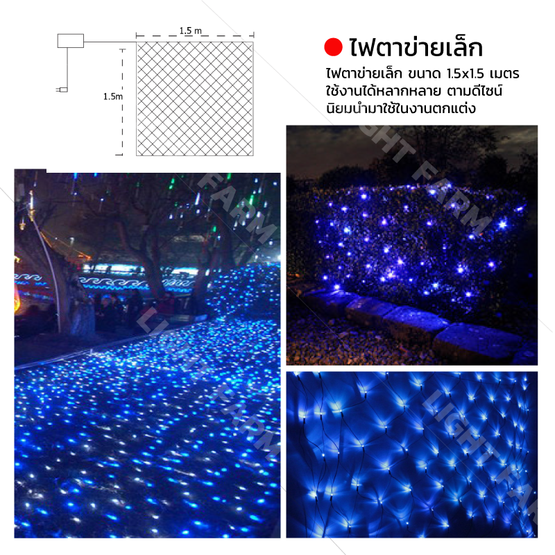 ไฟตาข่ายเล็ก ไฟตาข่าย LED ขนาด 1.5 x 1.5 เมตร ไฟประดับตกแต่ง