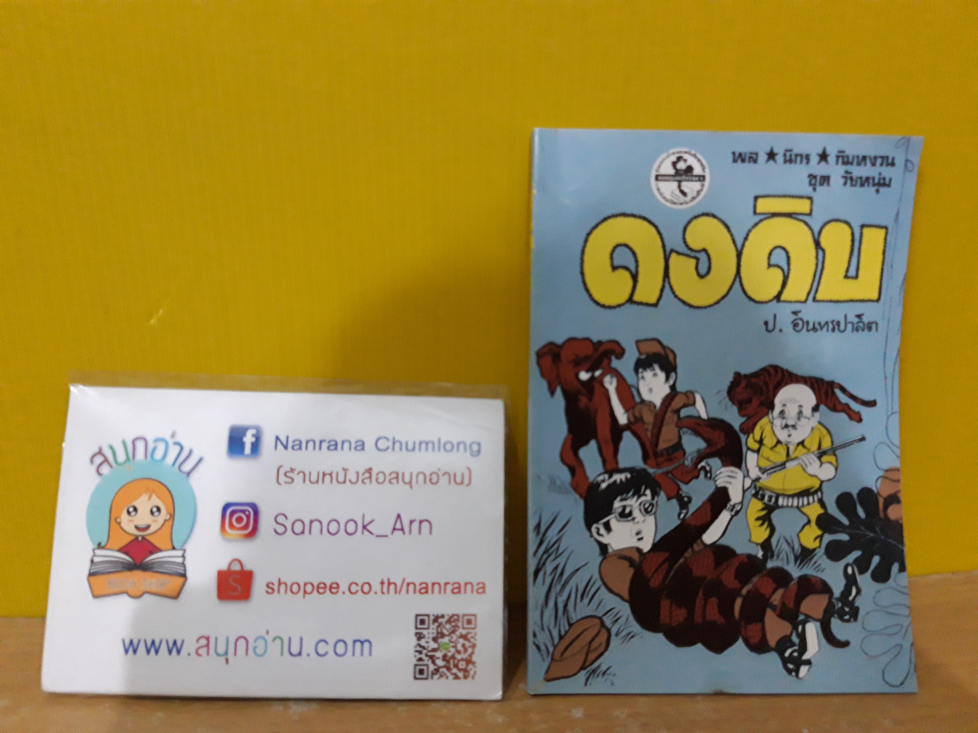 พล นิกร กิมหงวน ชุด วัยหนุ่ม ตอน ดงดิบ (อันดับที่ 111) / ป.อินทรปาลิต