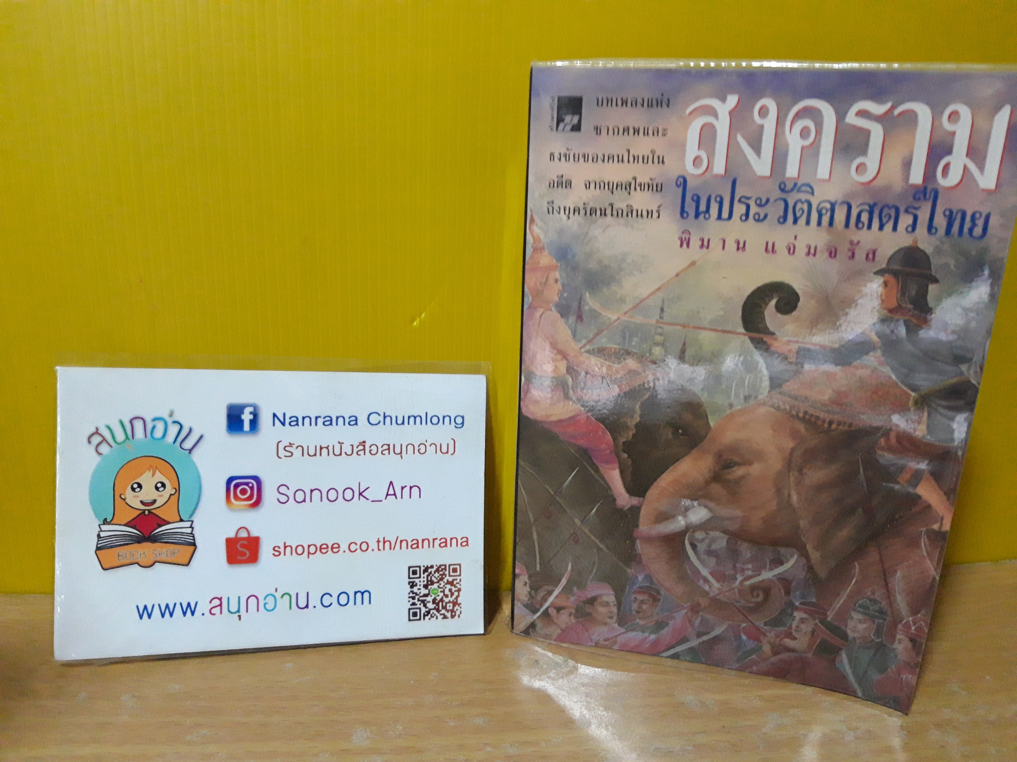 สงครามในประวัติศาสตร์ไทย / พิมาน แจ่มจรัส