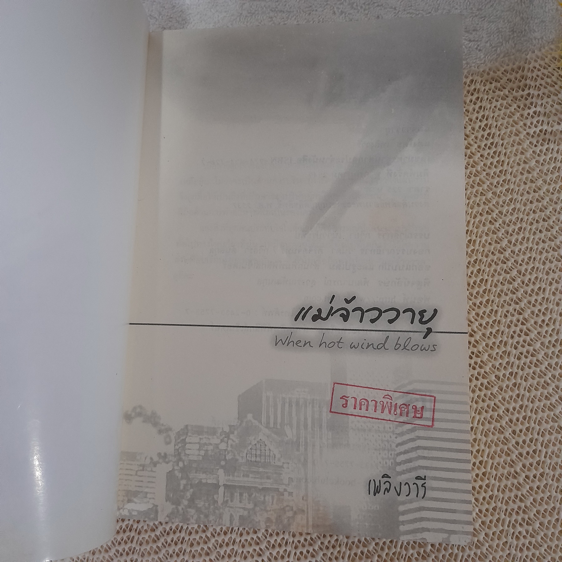 แม่จ้าววายุ / เพลิงวารี