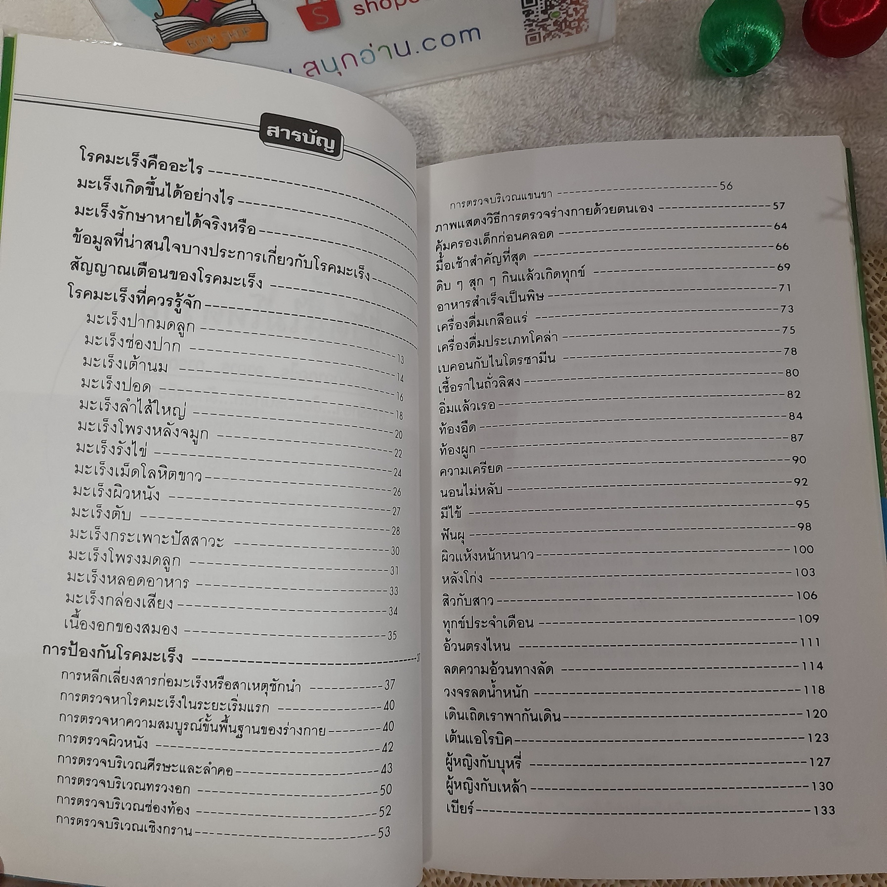 ชนะมะเร็ง / ภารณ๊ ทรัพย์สิริ